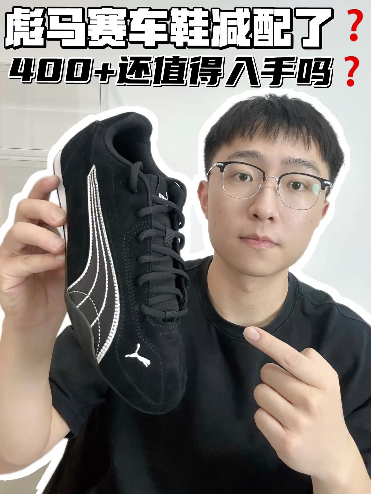 🔥彪马赛车鞋减配了？400➕还值得入手吗？