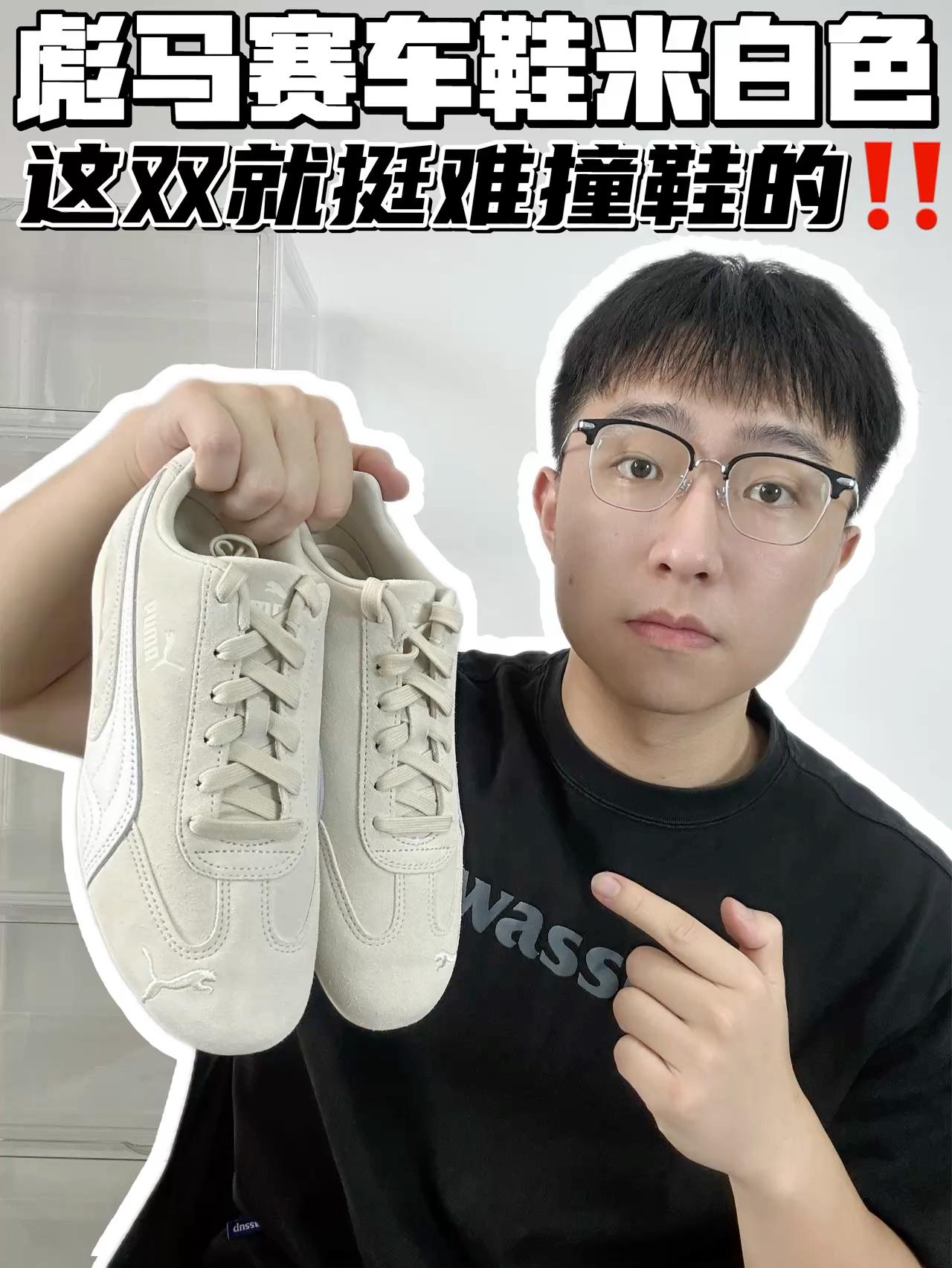 🔥彪马赛车鞋米白色,这鞋就挺难撞鞋!