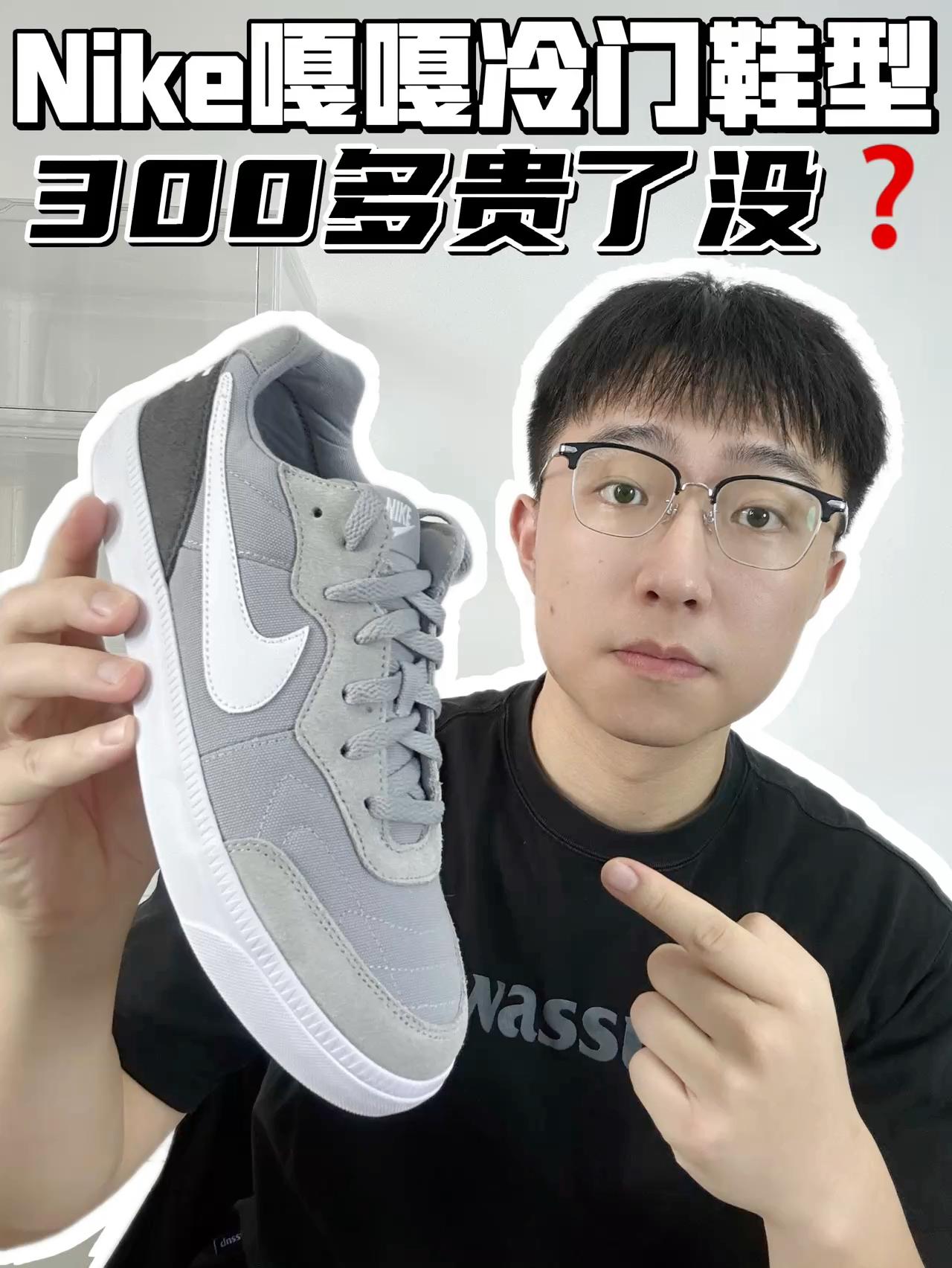 🔥Nike嘎嘎冷门鞋型,300多贵了没?