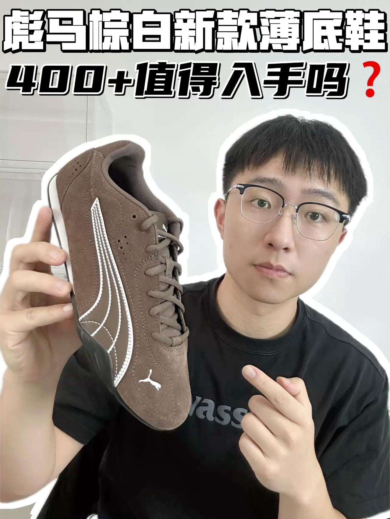 🔥彪马棕白新款薄底鞋,400➕值得入手吗?