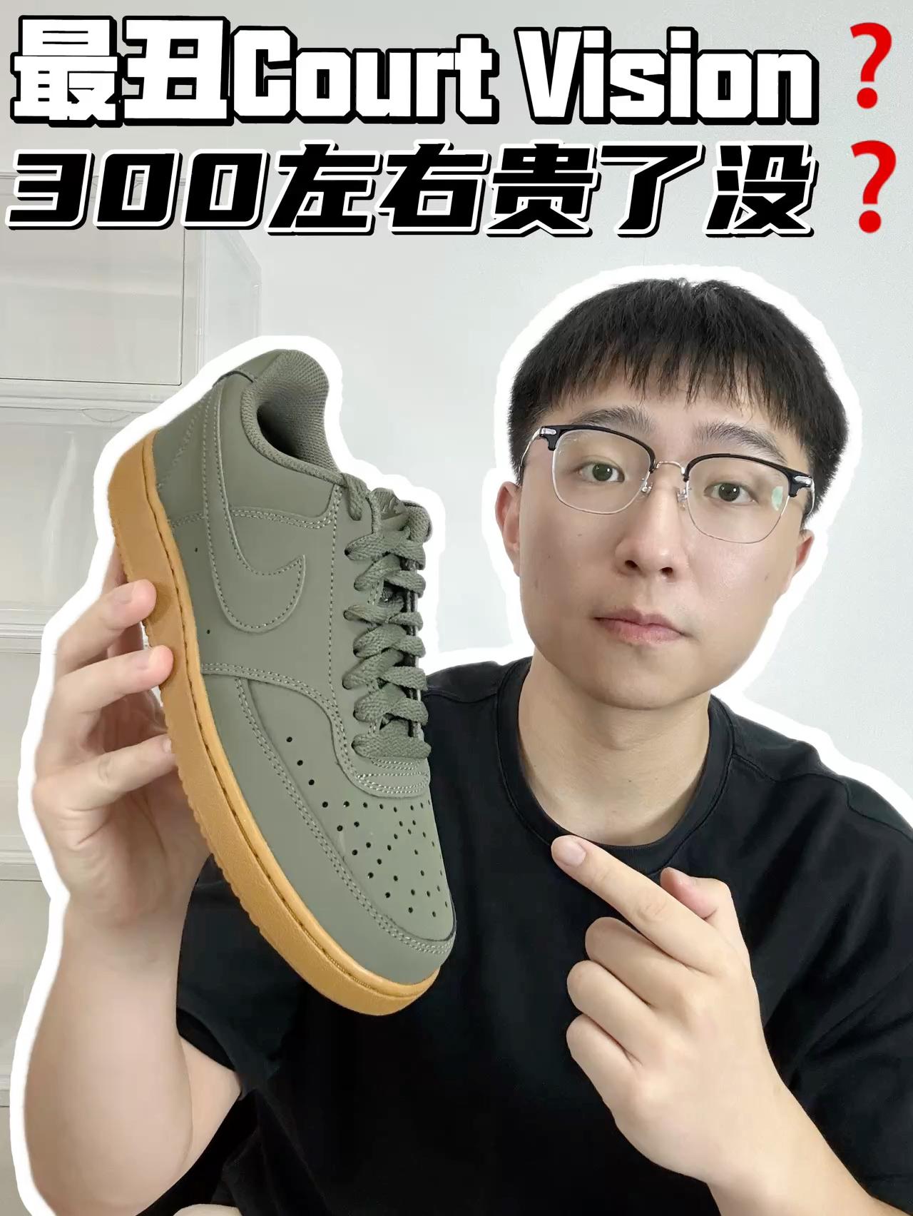 🔥最丑Court？300左右贵了没？