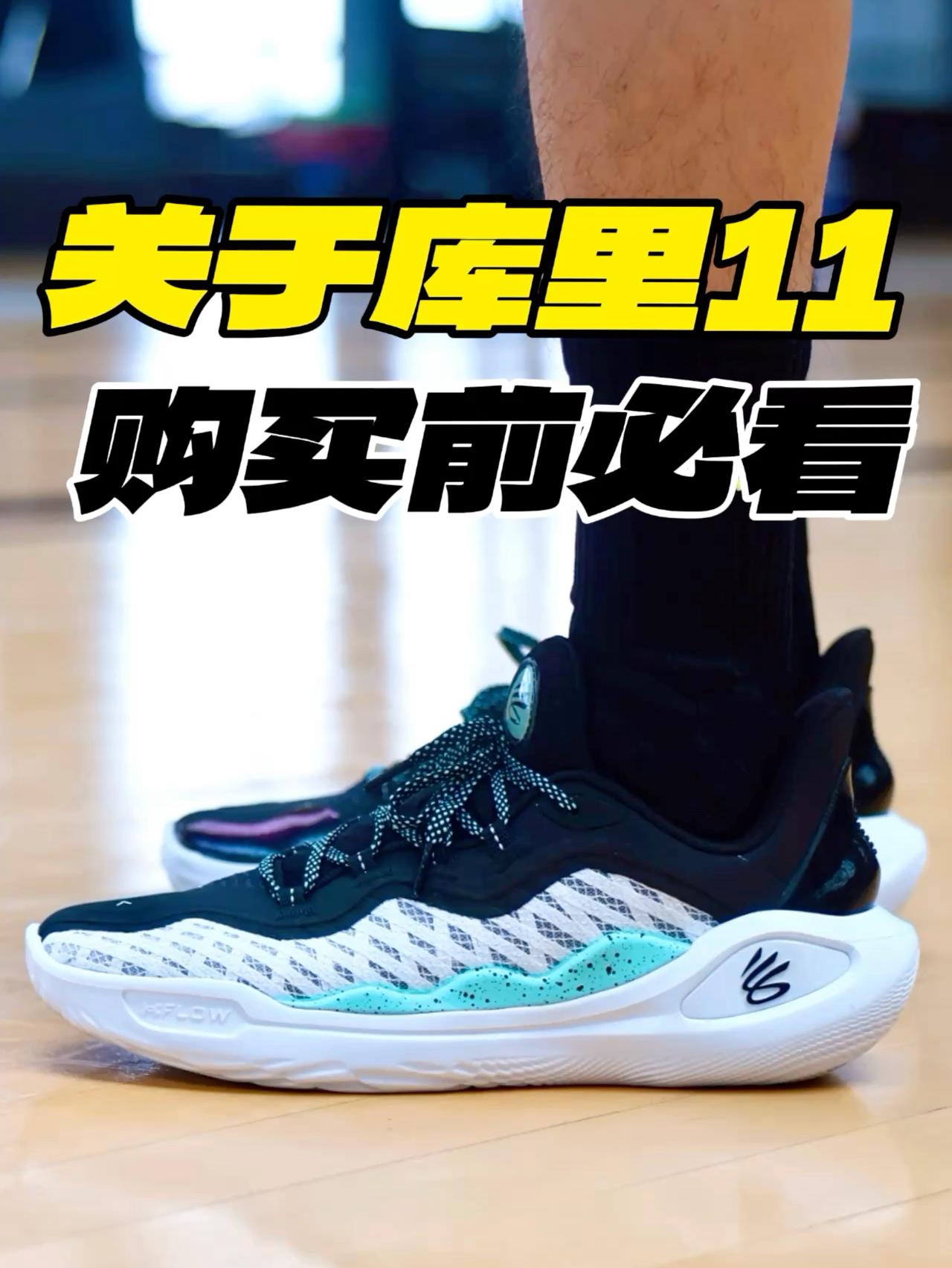 库里11还值得入手吗？购买前必看！