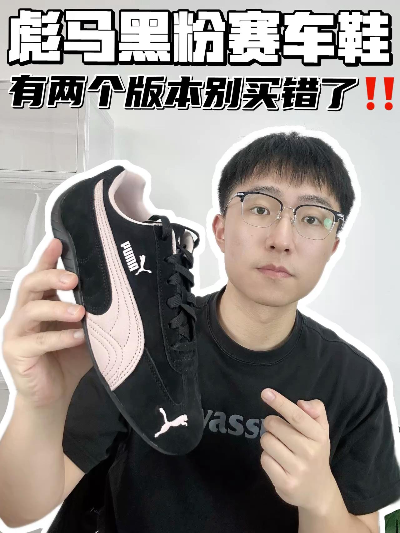 🔥彪马黑粉赛车鞋,别买错版本咯‼️