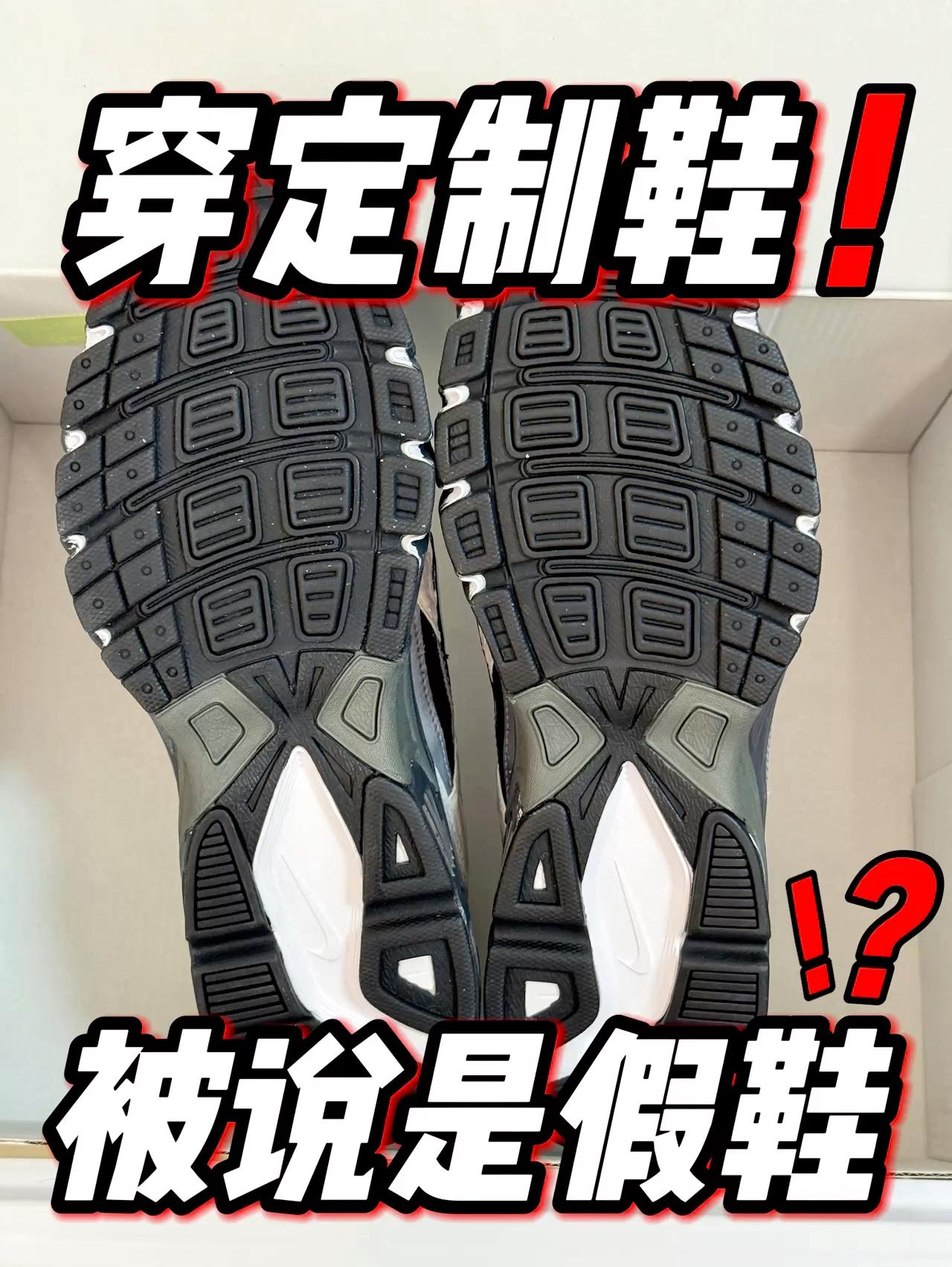 穿定制鞋❗️被说是假鞋怎么办⁉️