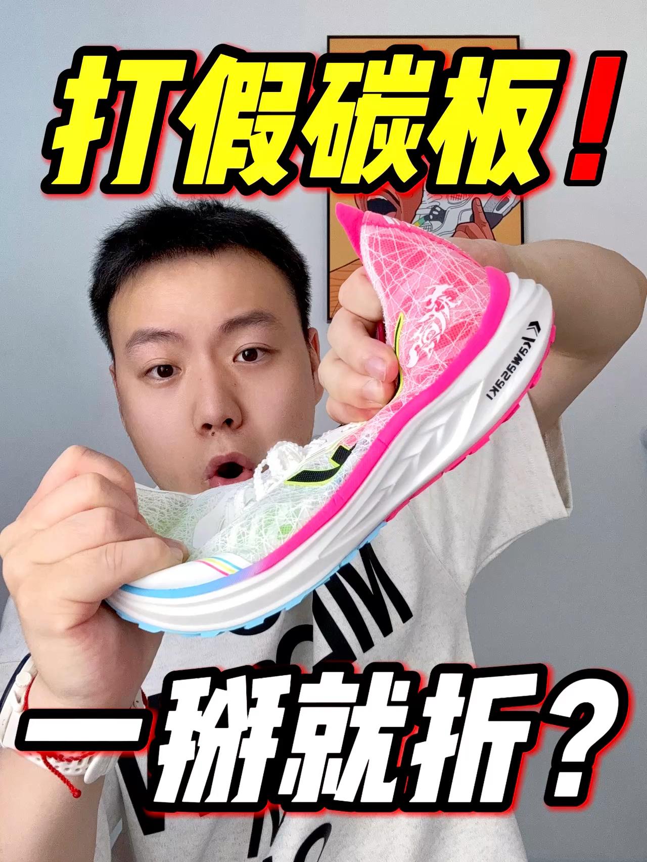 开学先迈哪只脚|碳板跑鞋居然一掰就折❓