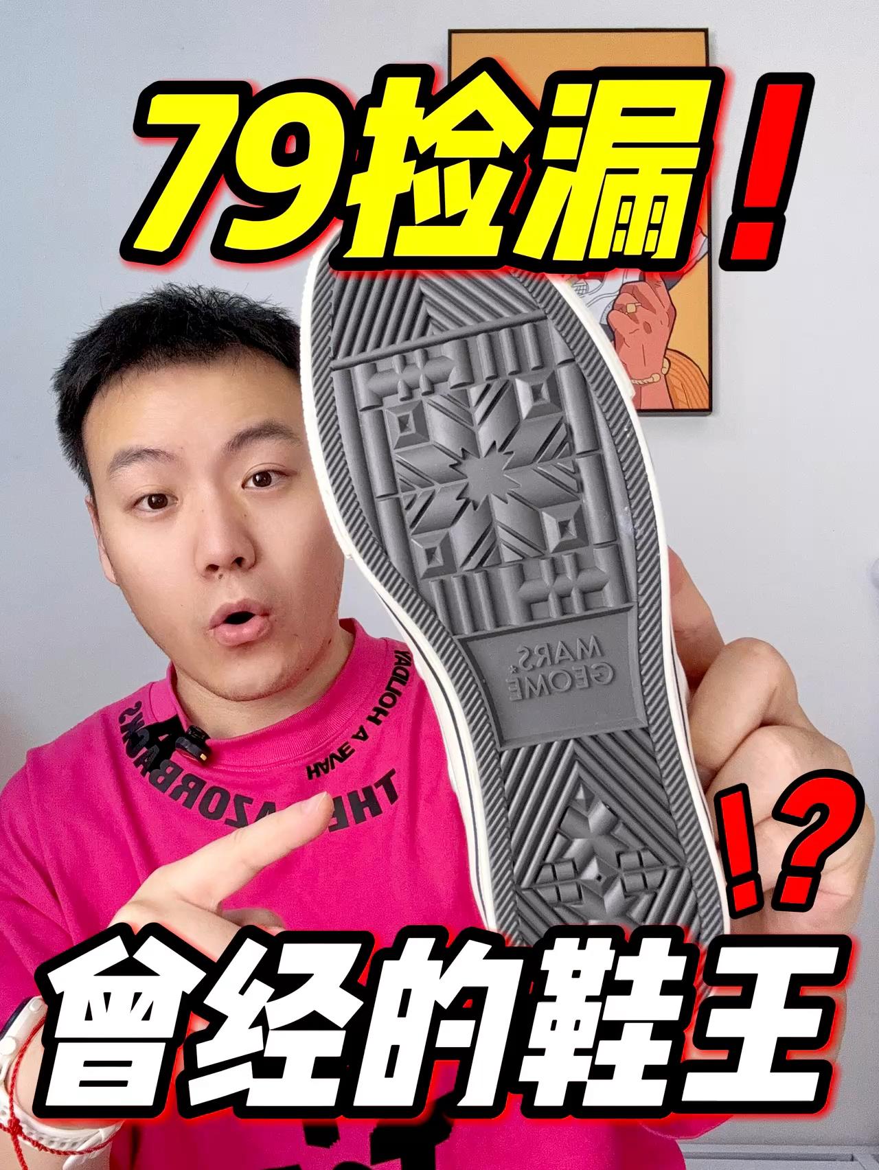79元捡漏‼️曾经很火的鞋王版型⁉️