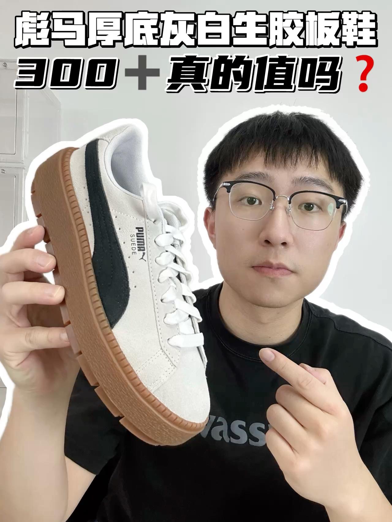 🔥彪马厚度灰白生胶板鞋,300➕值得买吗?