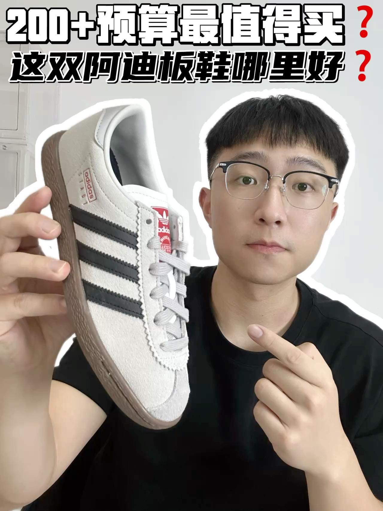 🔥200➕预算最值得买？这双阿迪板鞋哪里好？