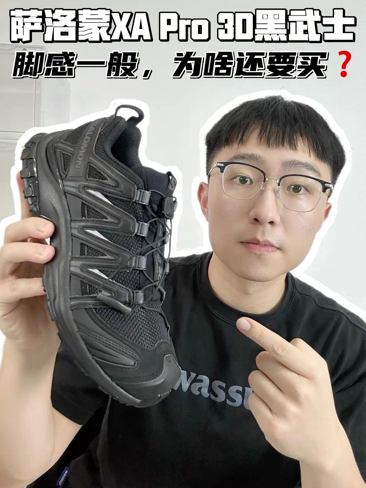 🔥萨洛蒙XA Pro 3D黑武士,脚感一般,为啥要买?