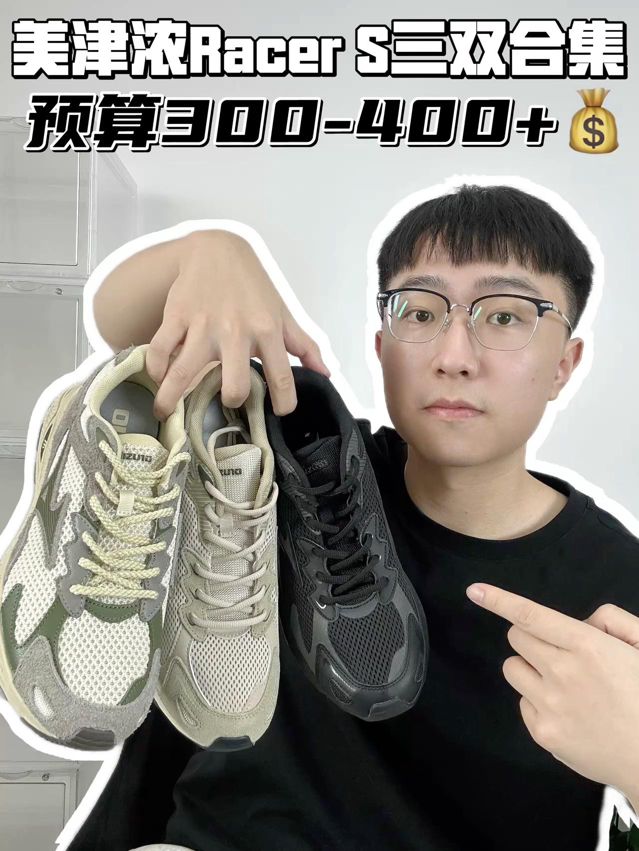 🔥买鞋抄作业｜三双美津浓Racer S开箱‼️