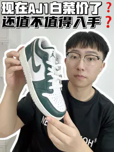 🔥现在AJ1白菜价了?还值得买吗?