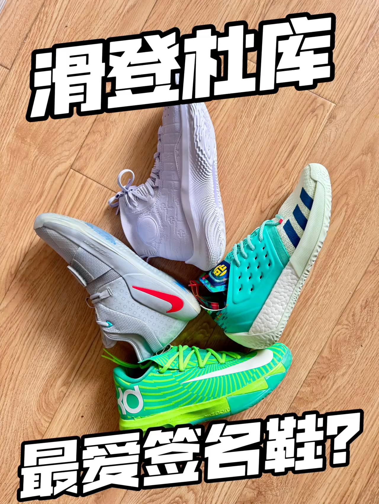 你认为滑登杜库最爱签名鞋是哪一双❓