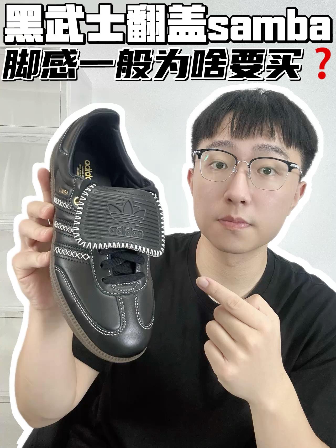 🔥黑武士翻盖samba,脚感一般为啥要买?
