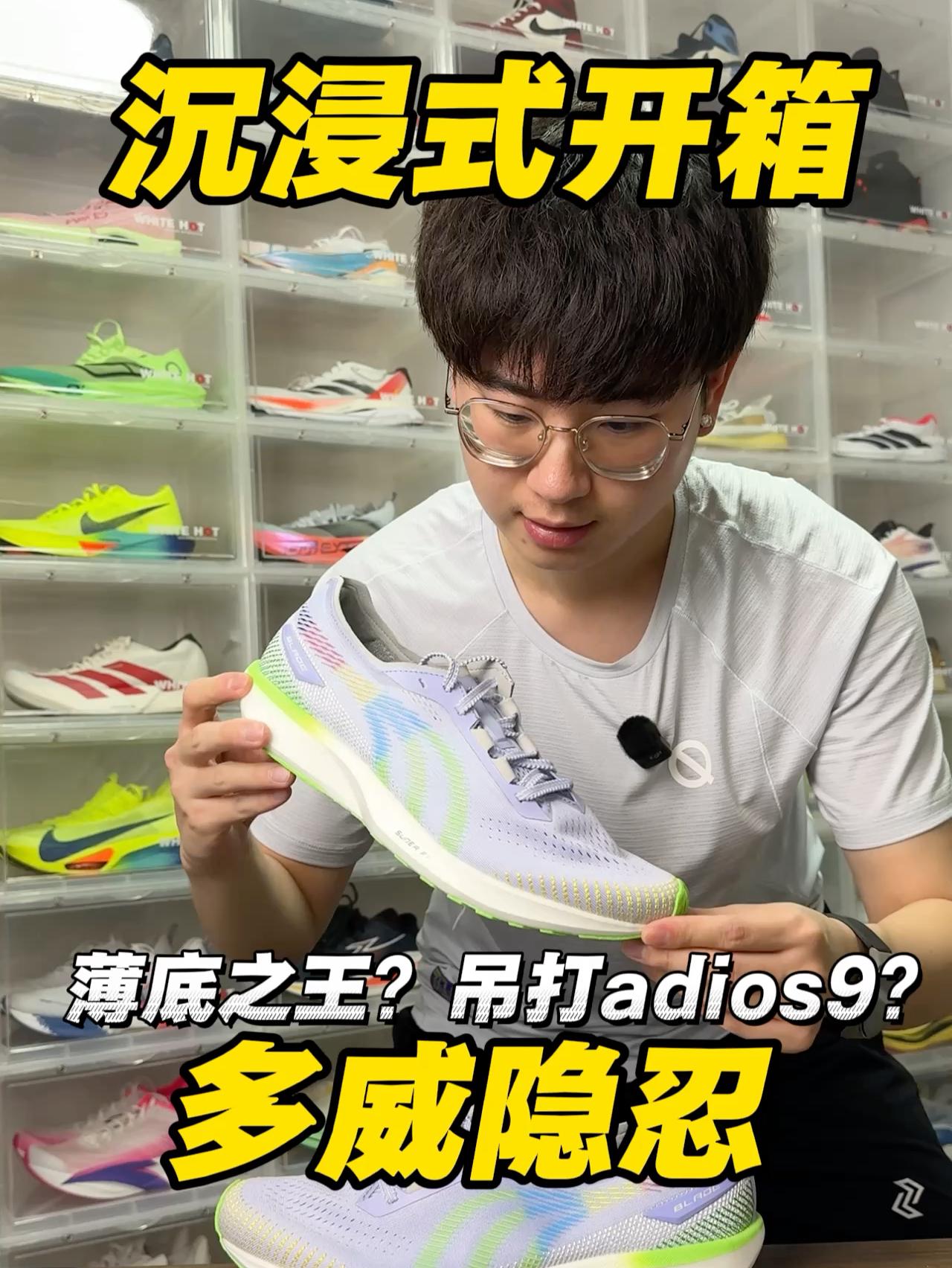 多威隐忍｜吊打adios9⁉️薄底之王⁉️