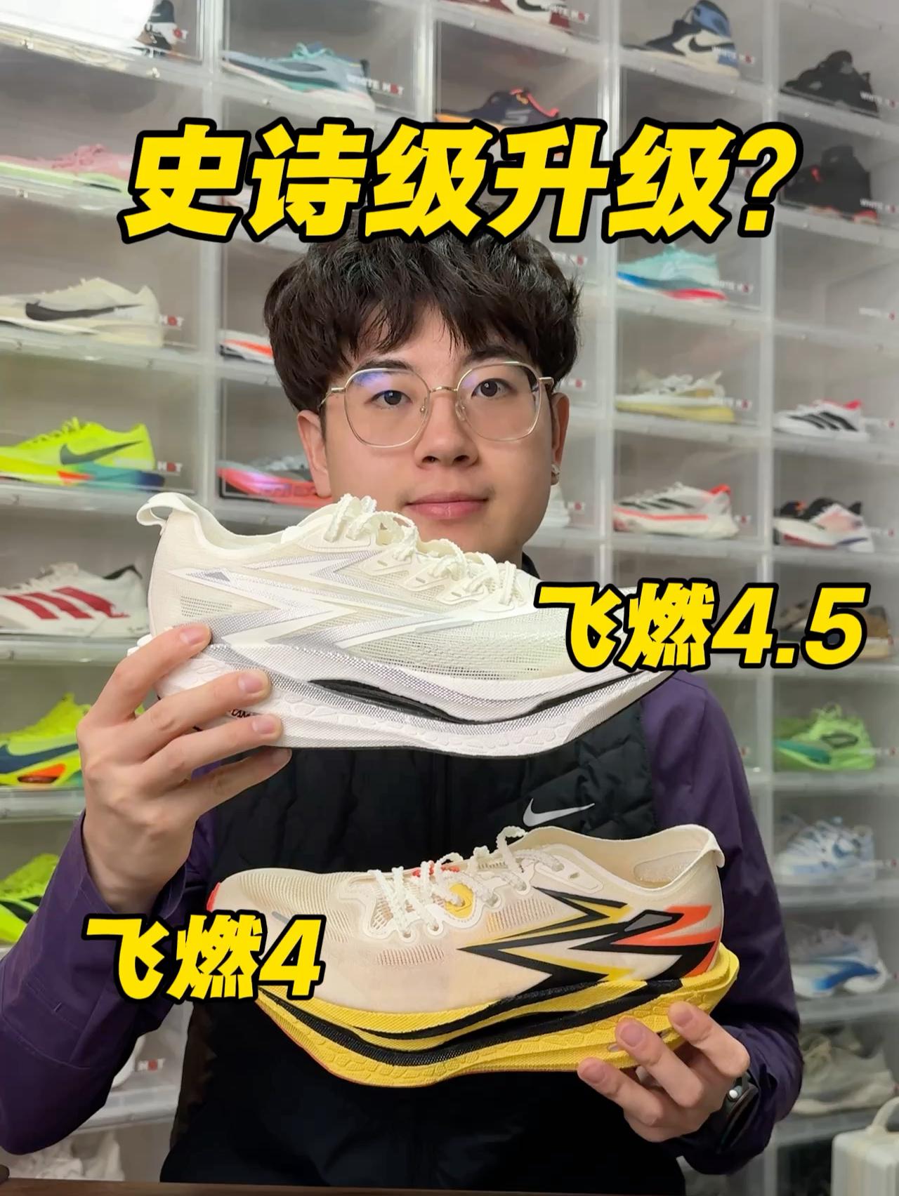 飞燃4.5对比飞燃4迎来史诗级加强⁉️