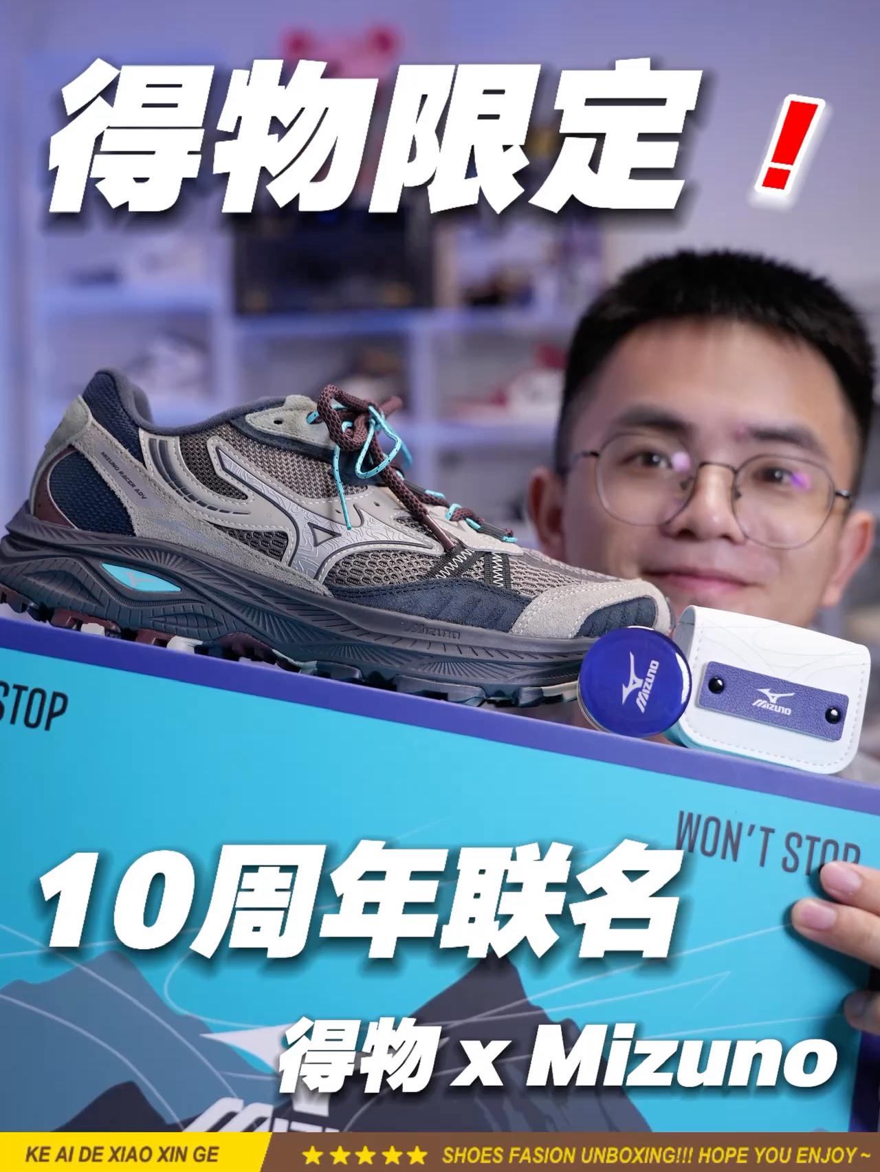 10万人都想要⁉️美好相遇，得物x美津浓