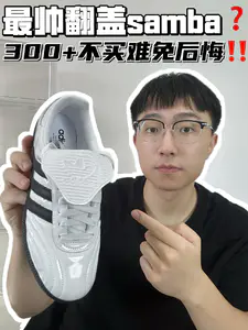 🔥最帅翻盖samba?300➕不买难免后悔!