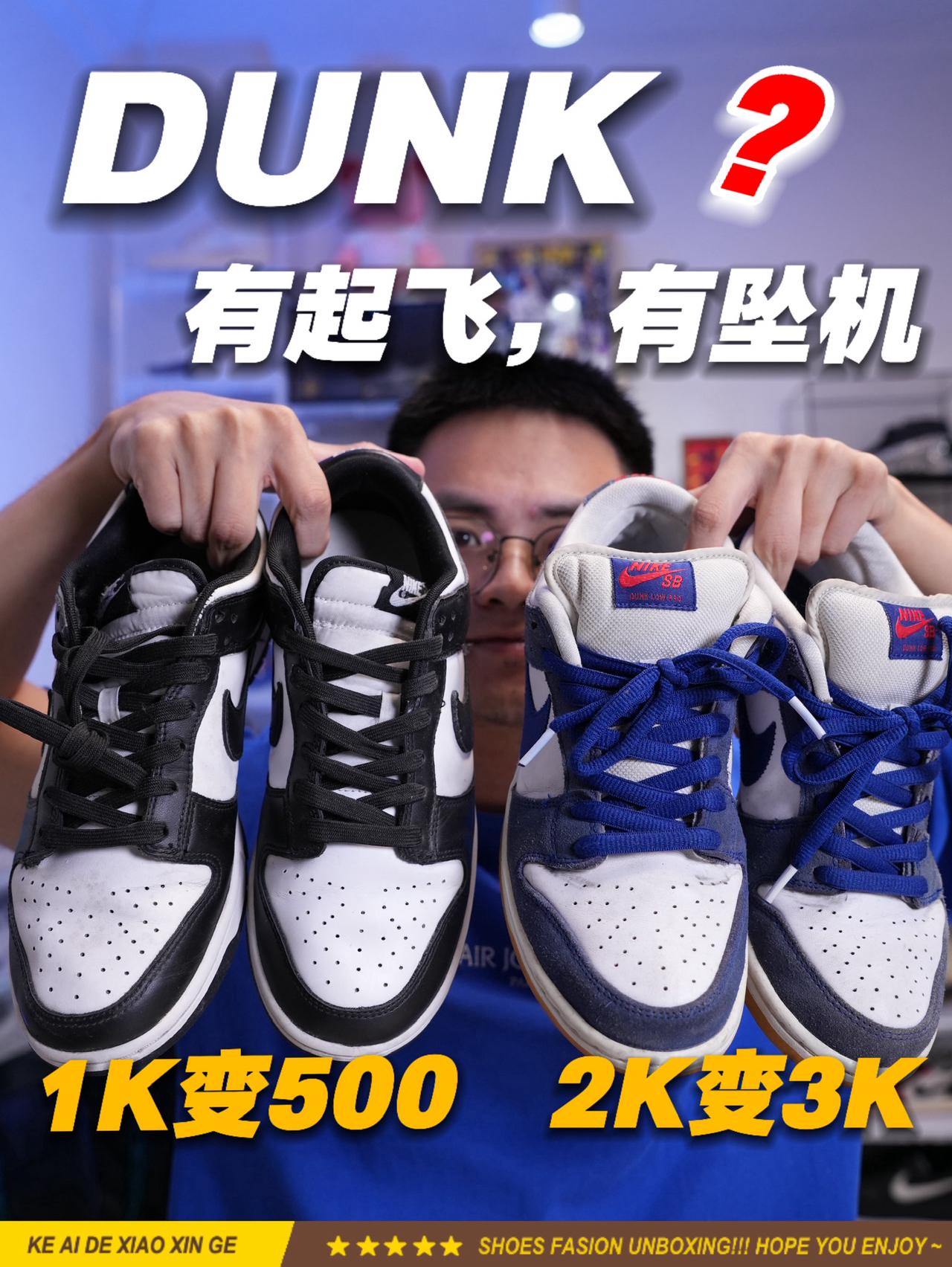 真的变天了⁉️你们还穿Dunk吗？！