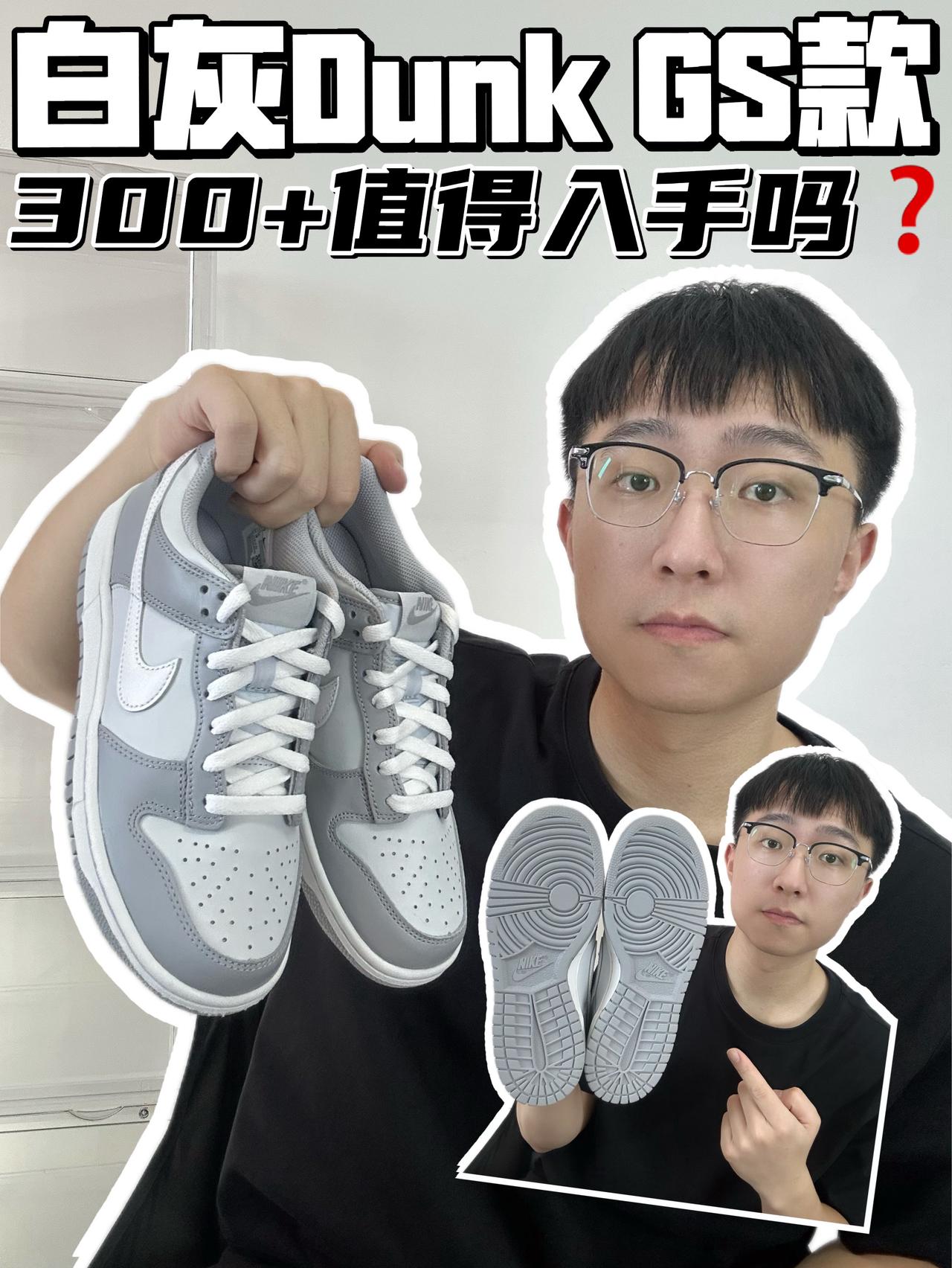 🔥白灰Dunk Gs款，300➕值得入手吗？