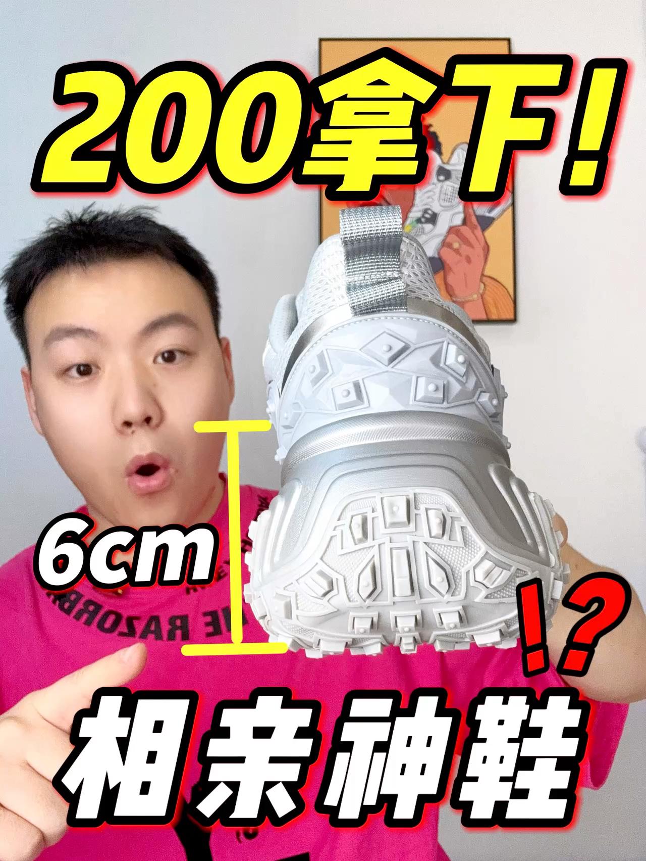 200捡漏‼️相亲必备的增高神鞋⁉️