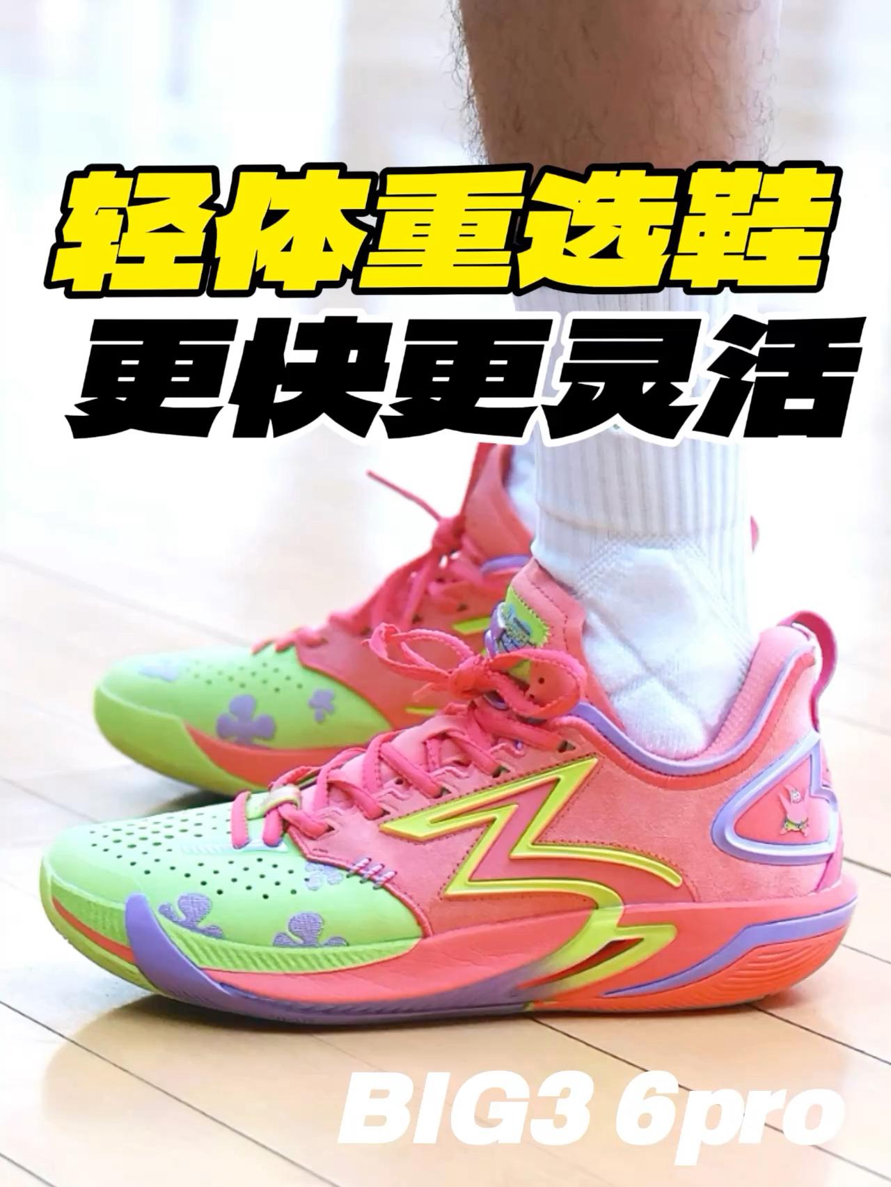 球形大底+分趾碳板,BIG3 6pro更快更灵活!