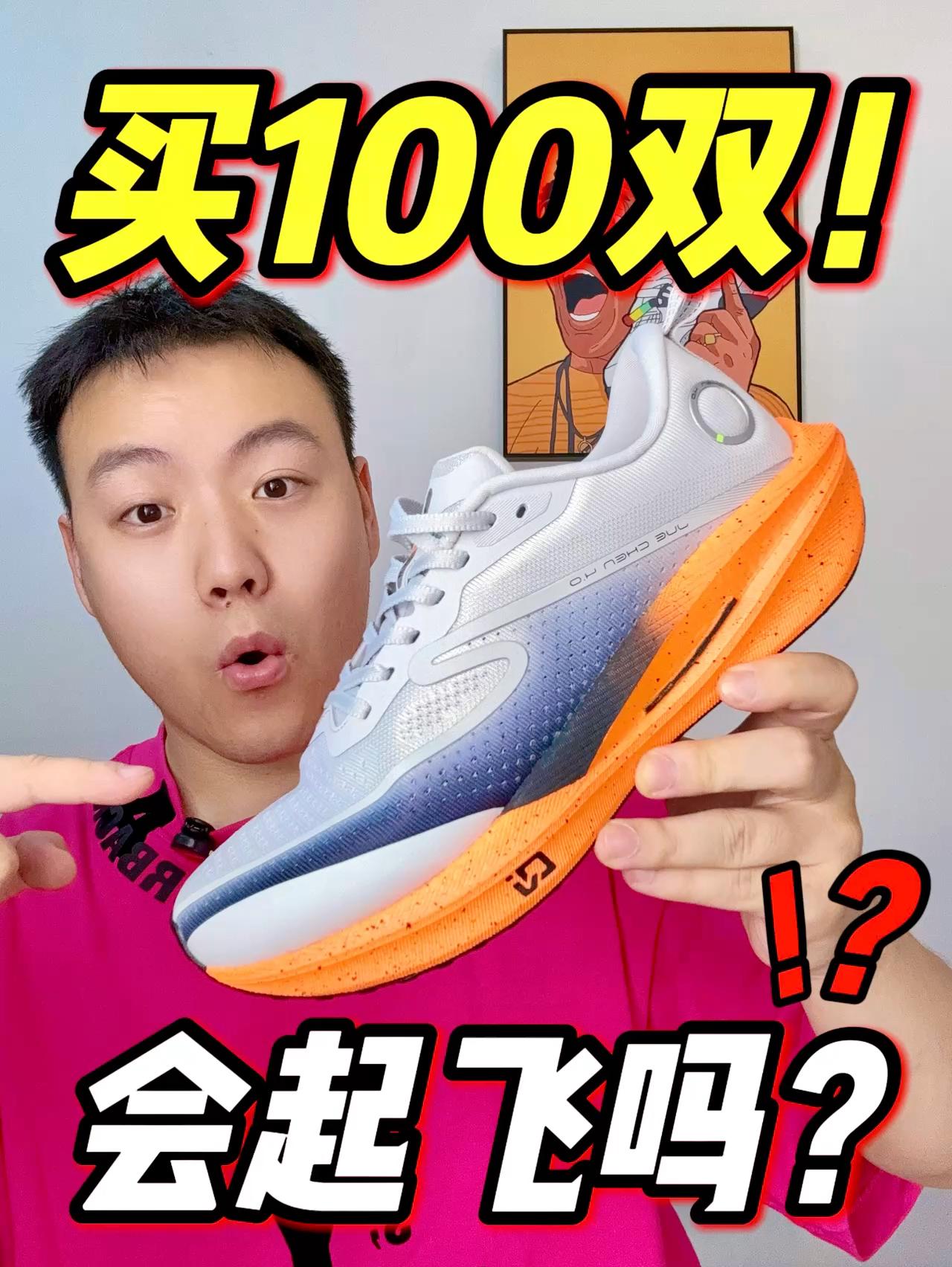 买100双秋冬版跑鞋‼️会起飞吗⁉️