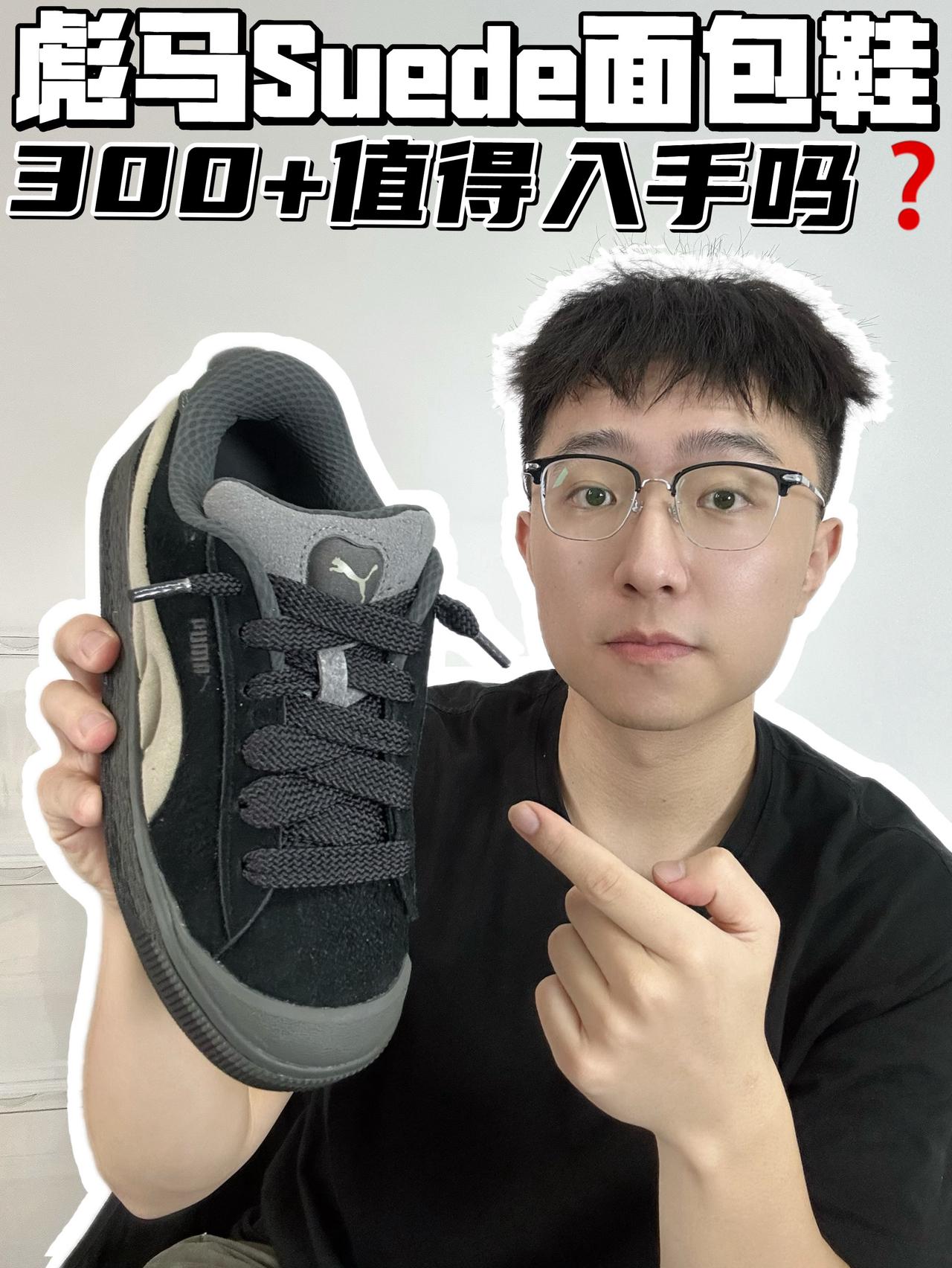 🔥彪马Suede面包鞋，300➕值得入手吗？