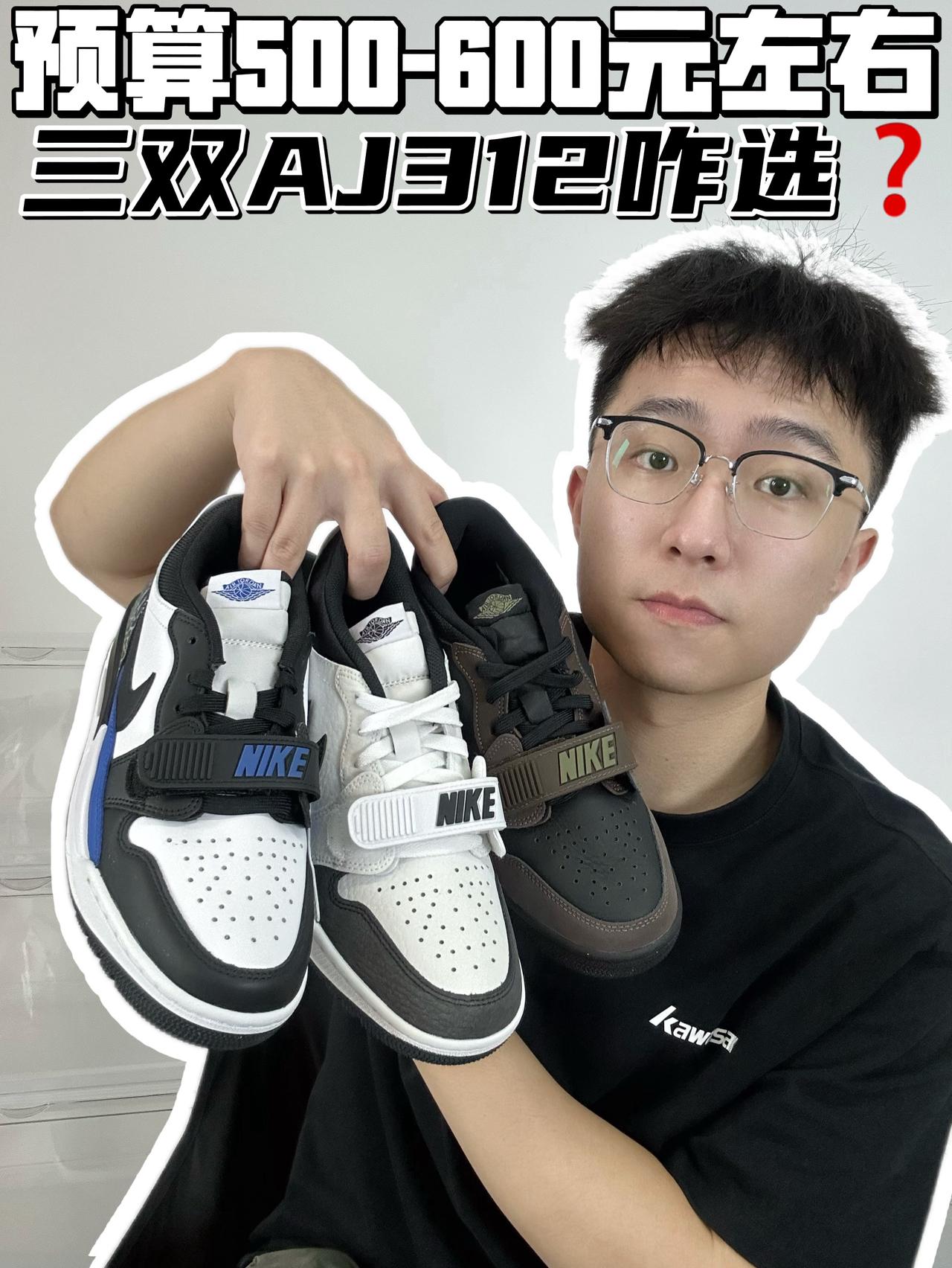 🔥预算500-600元左右，三双AJ312咋选？