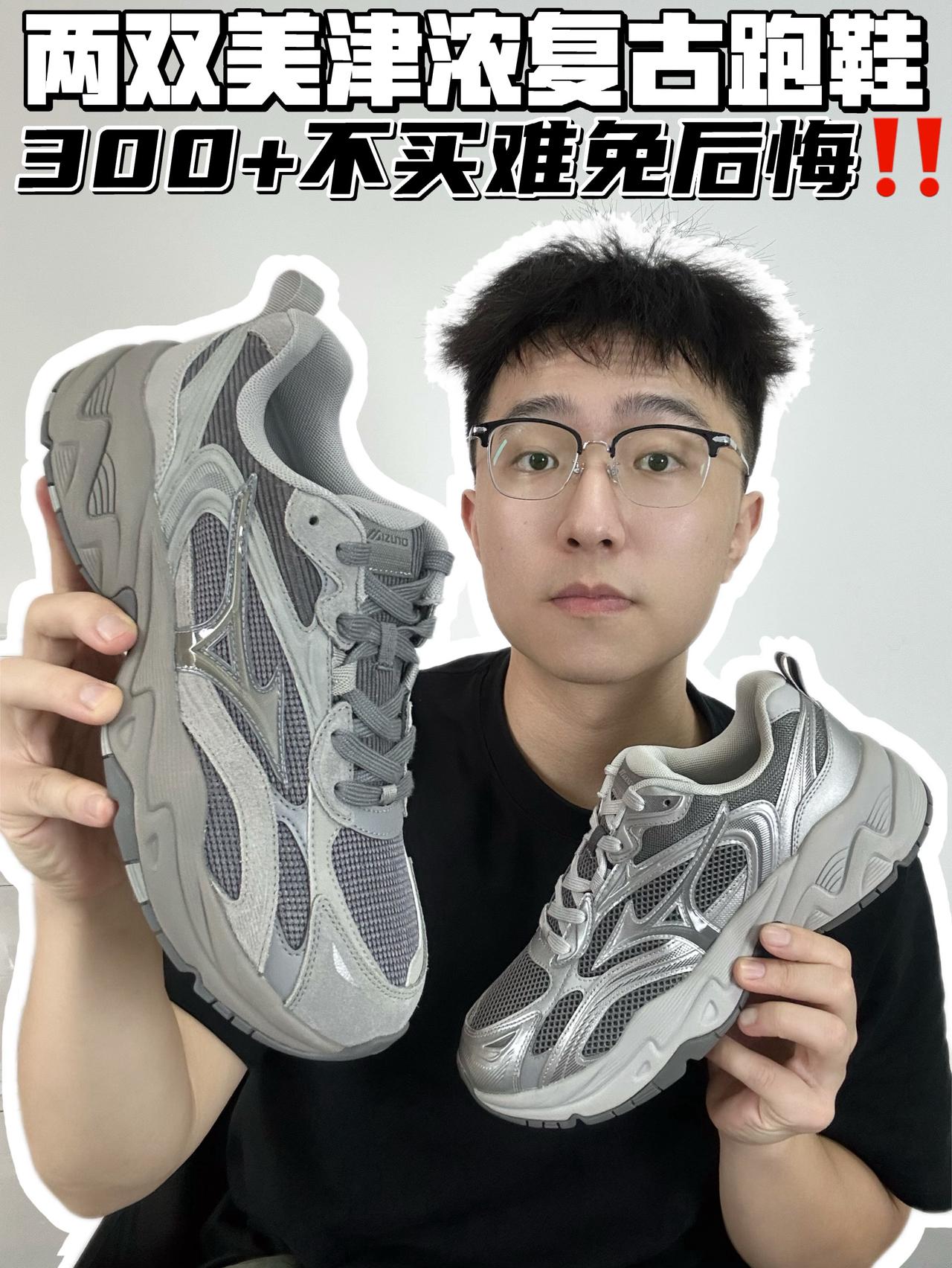 🔥两双美津浓复古跑鞋,300➕不买难免后悔!