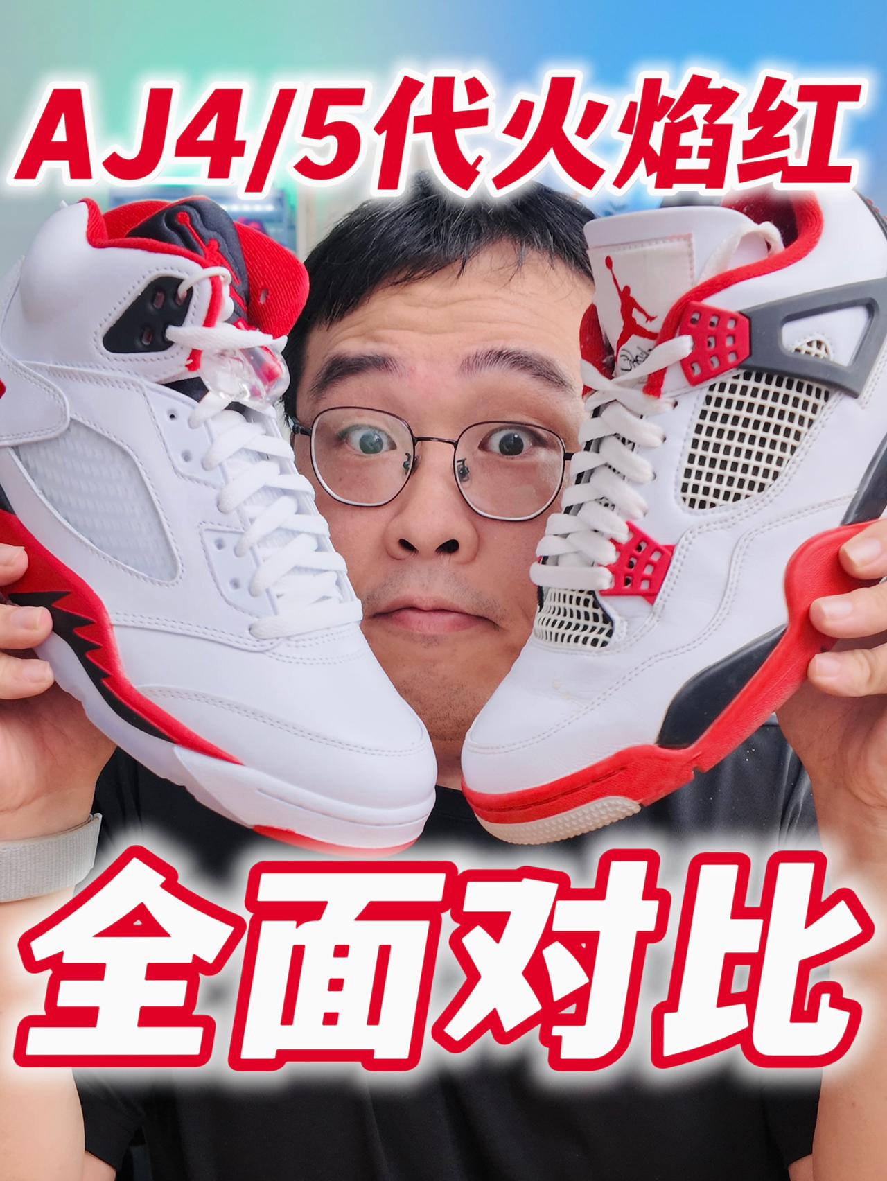 AJ4/5代火焰红全面对比‼️看看有啥不同⁉️