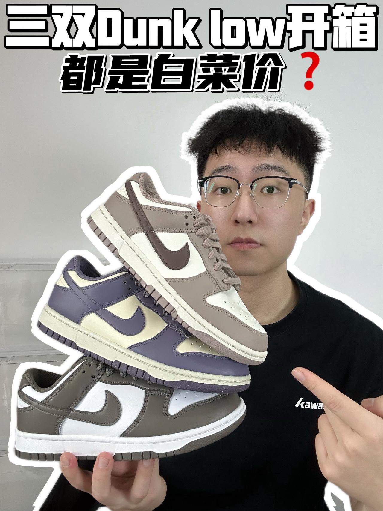 🔥三双Dunk low开箱，都是白菜价？