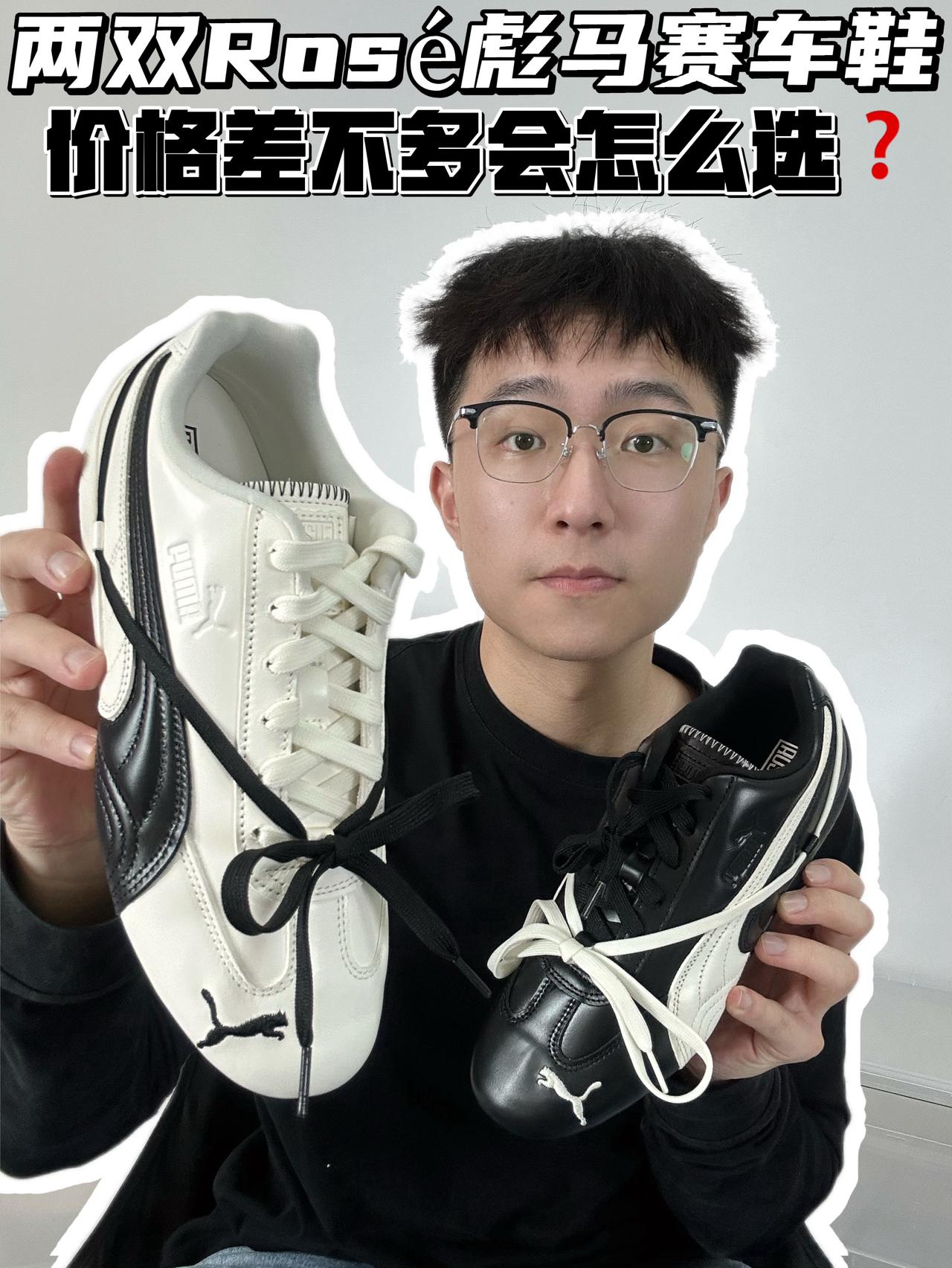 🔥两双Rosé彪马赛车鞋价格差不多要怎么选?