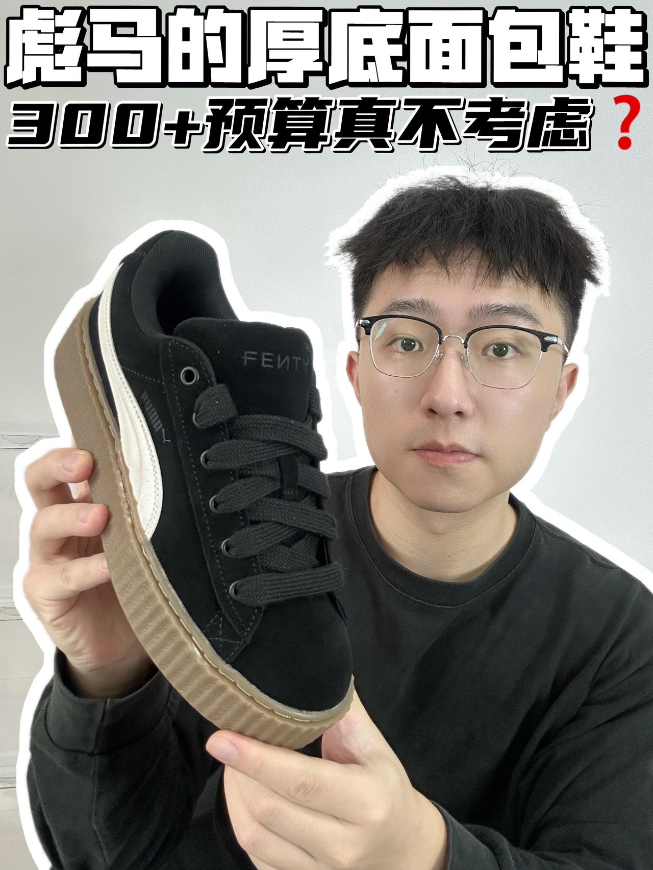🔥彪马的厚底面包鞋，300➕预算真不考虑？