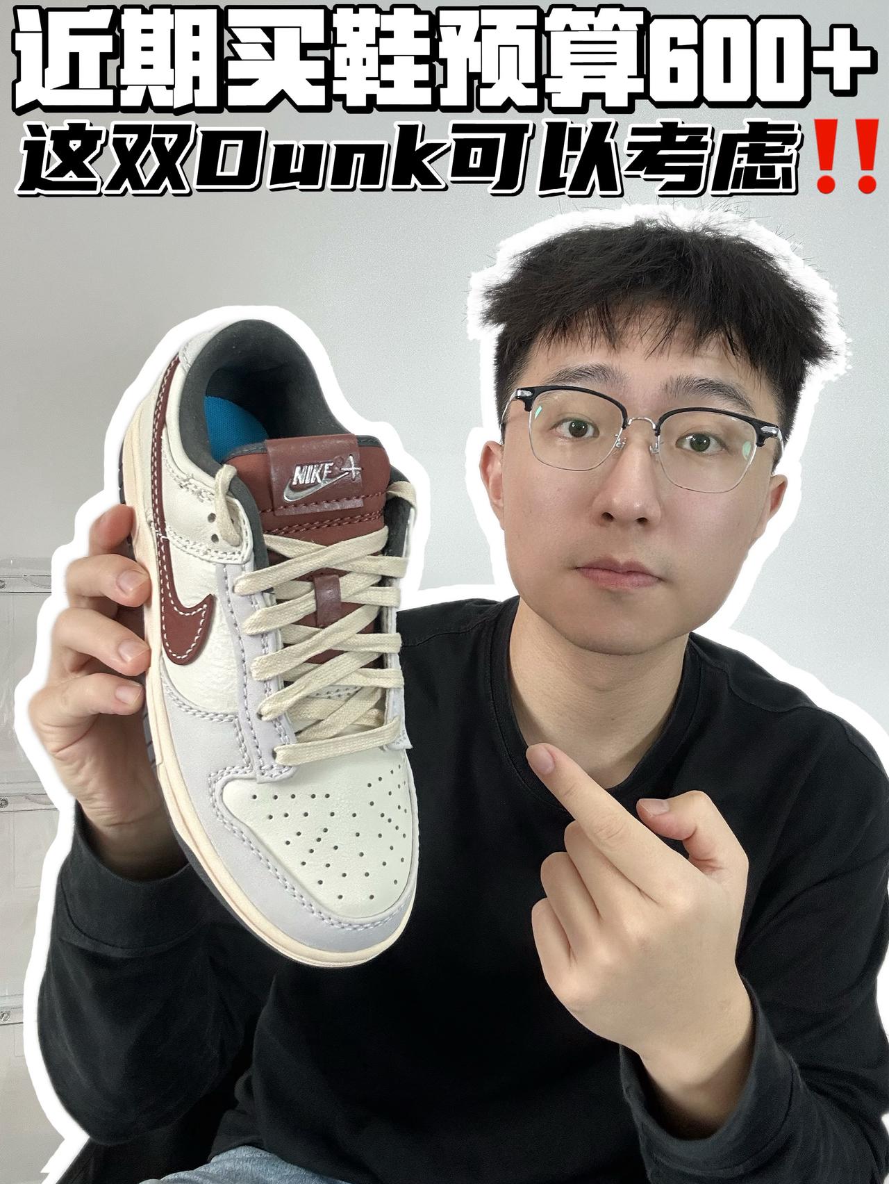 🔥近期买板鞋预算600➕,这双Dunk可以考虑!