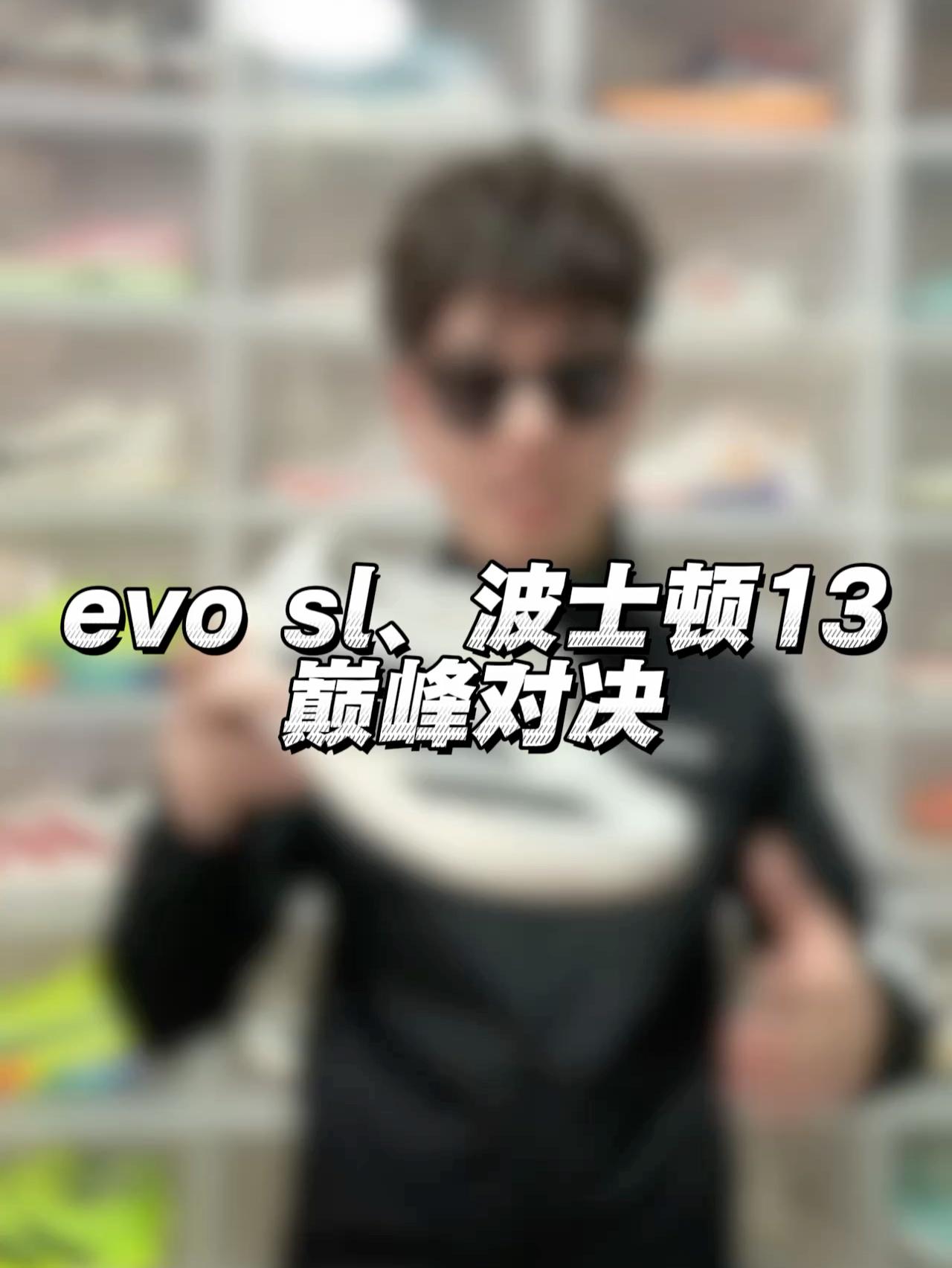 evo sl和波士顿13怎么选不出错⁉️不再纠结⁉️