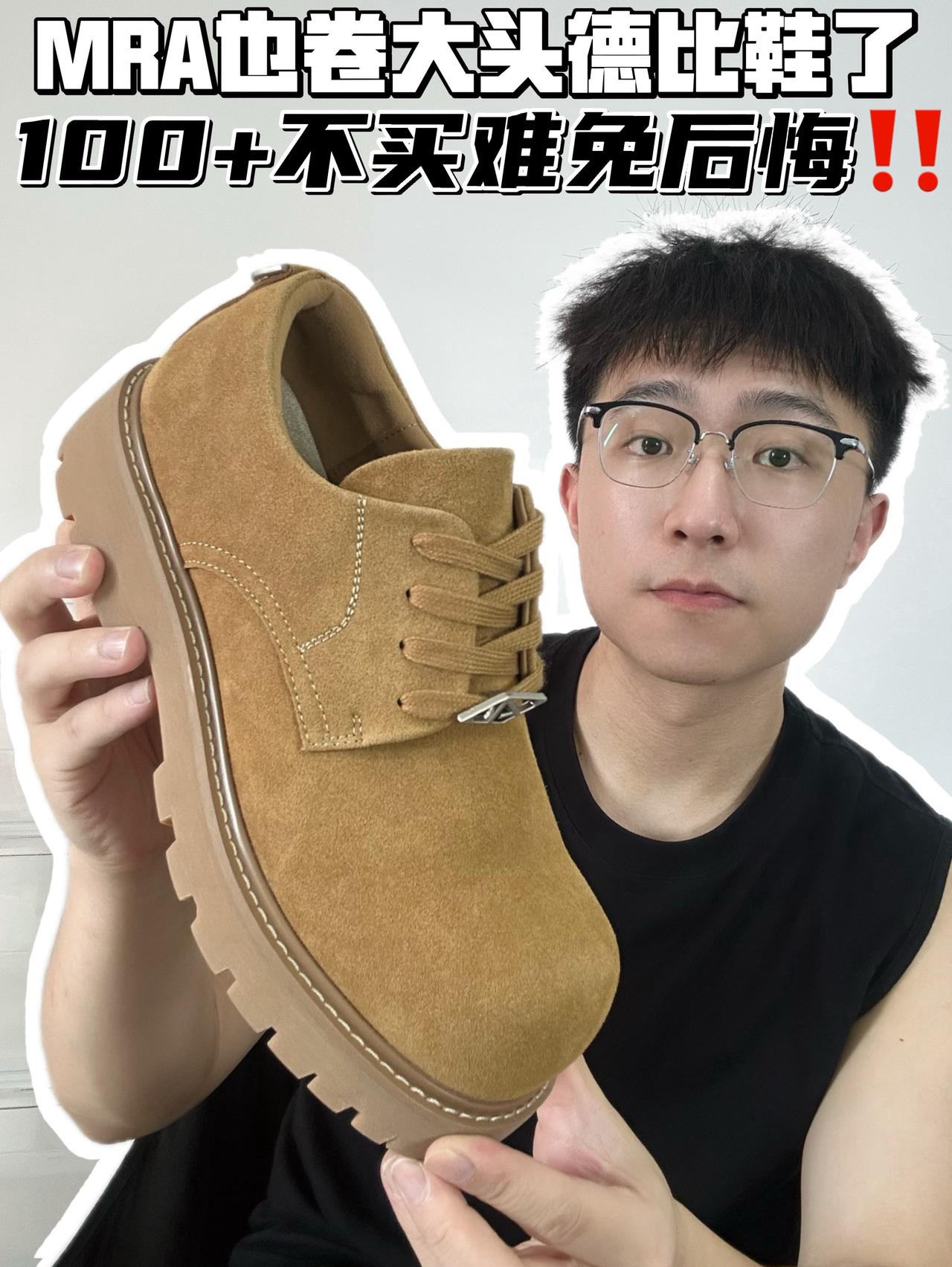 🔥MRA也卷大头德比鞋了,100➕不买难免后悔!