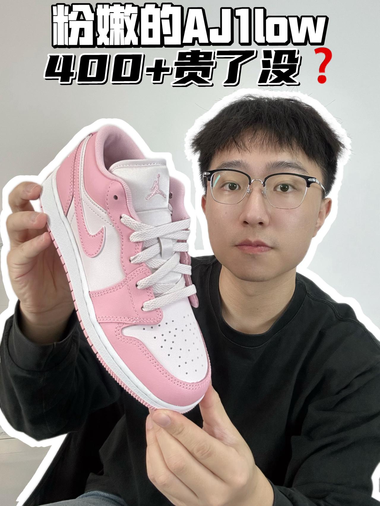 🔥粉嫩AJ1low，400➕贵了没？