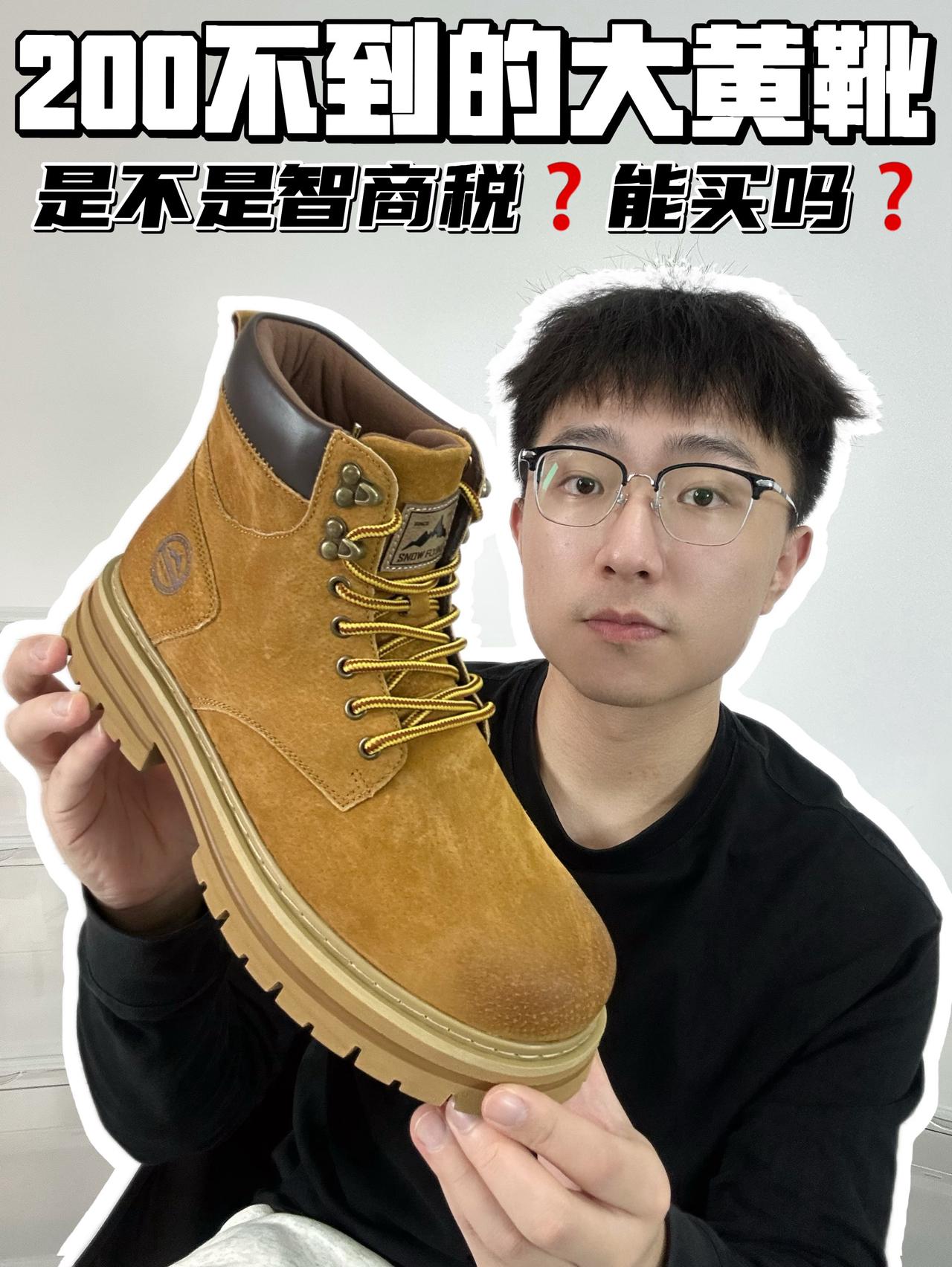 🔥200不到的大黄靴，是不是智商税？能买吗？
