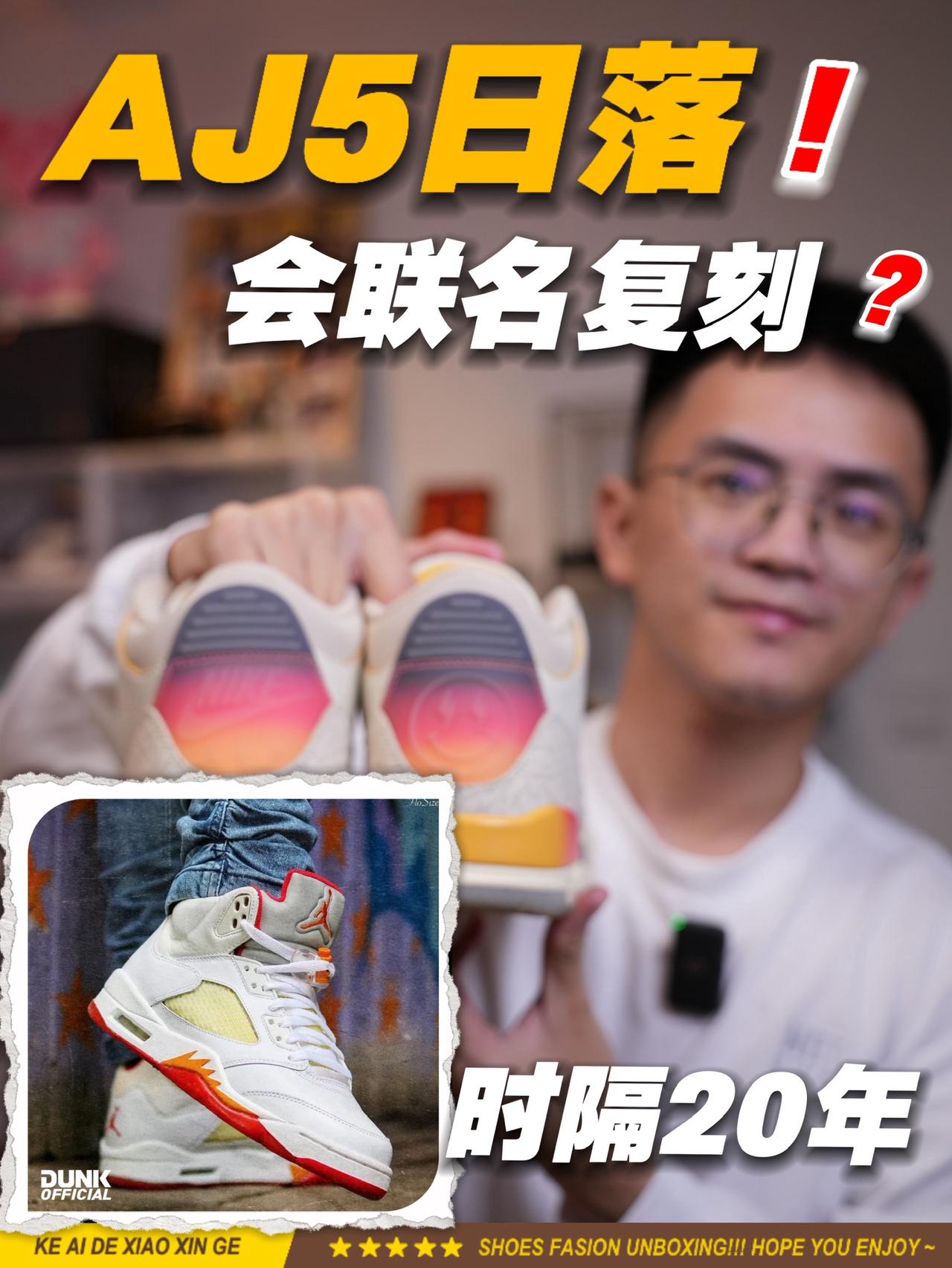 AJ5日落会有联名吗？时隔20年！