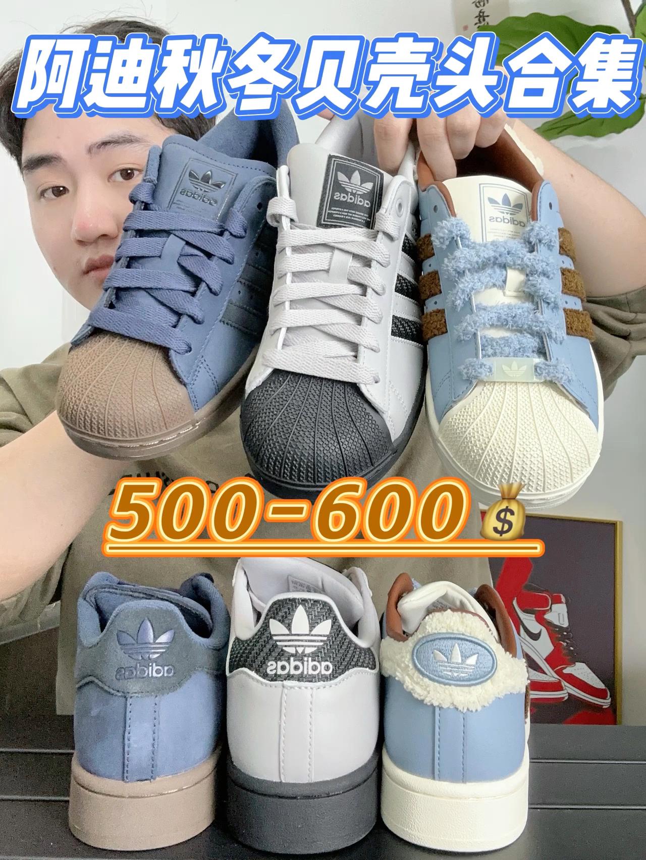 阿迪秋冬贝壳头合集✅