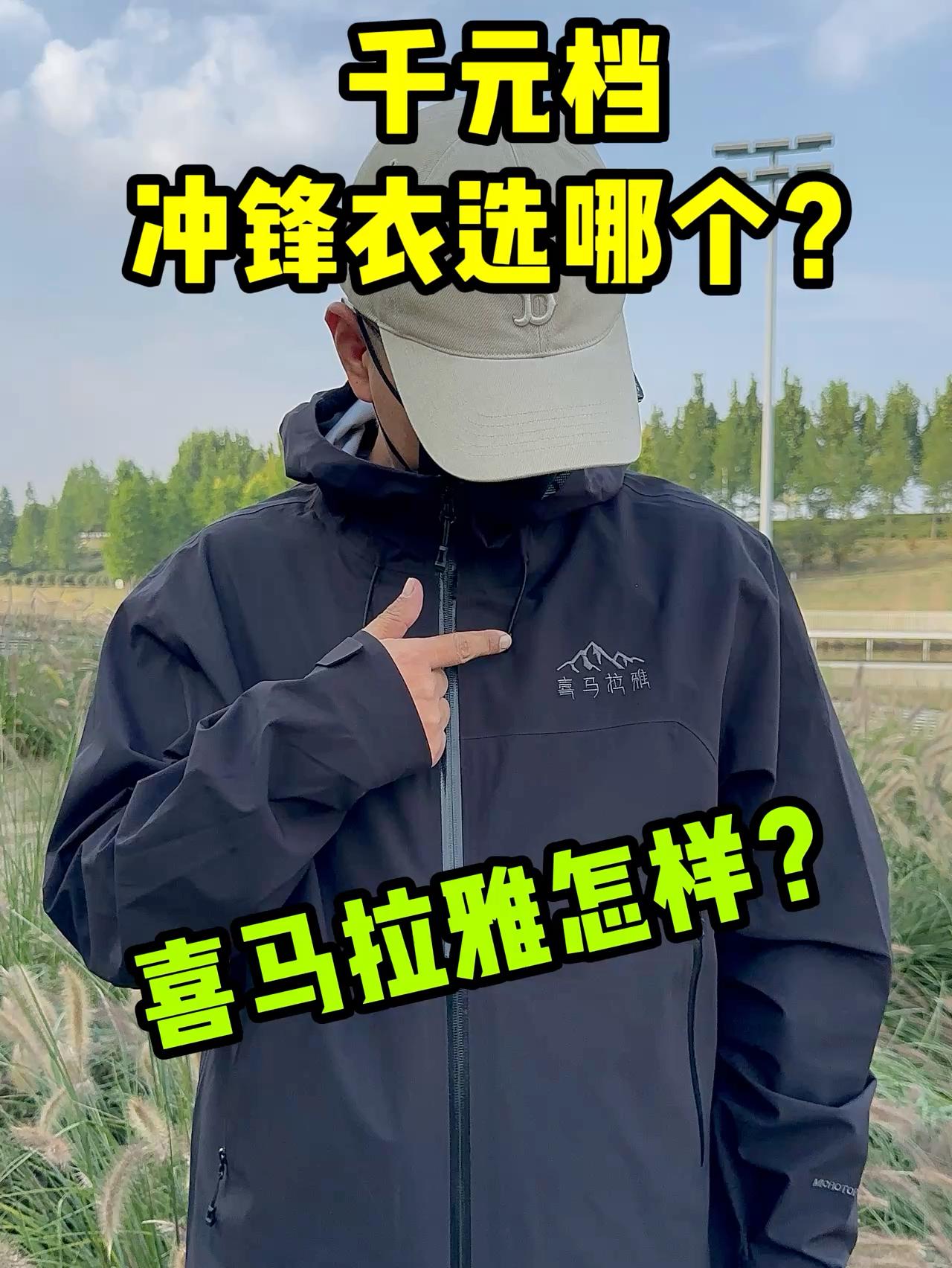 冲锋衣千元档选哪个❓喜马拉雅怎样❓