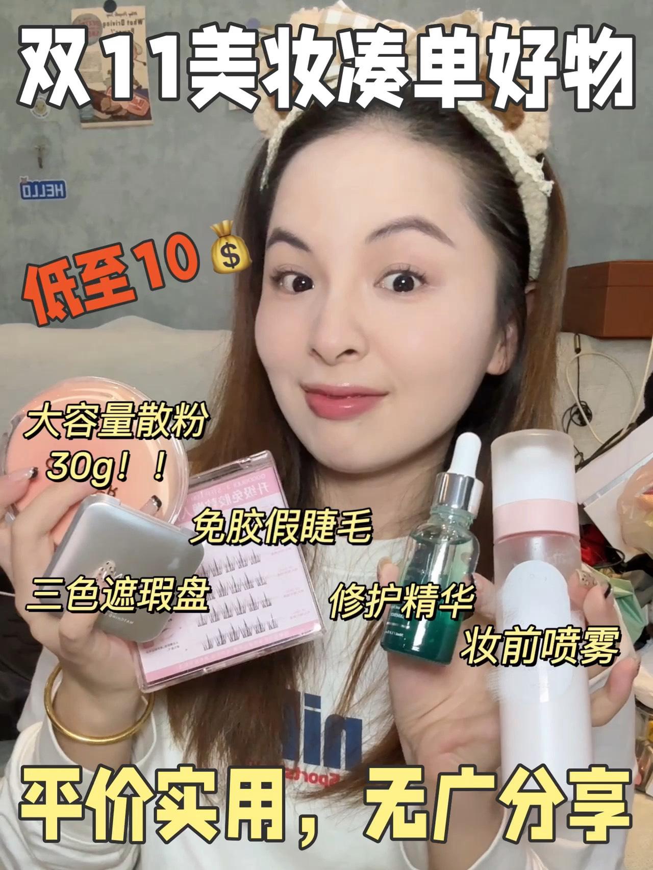 低至10💰，分享5️⃣个适合双11凑单的实用美妆！