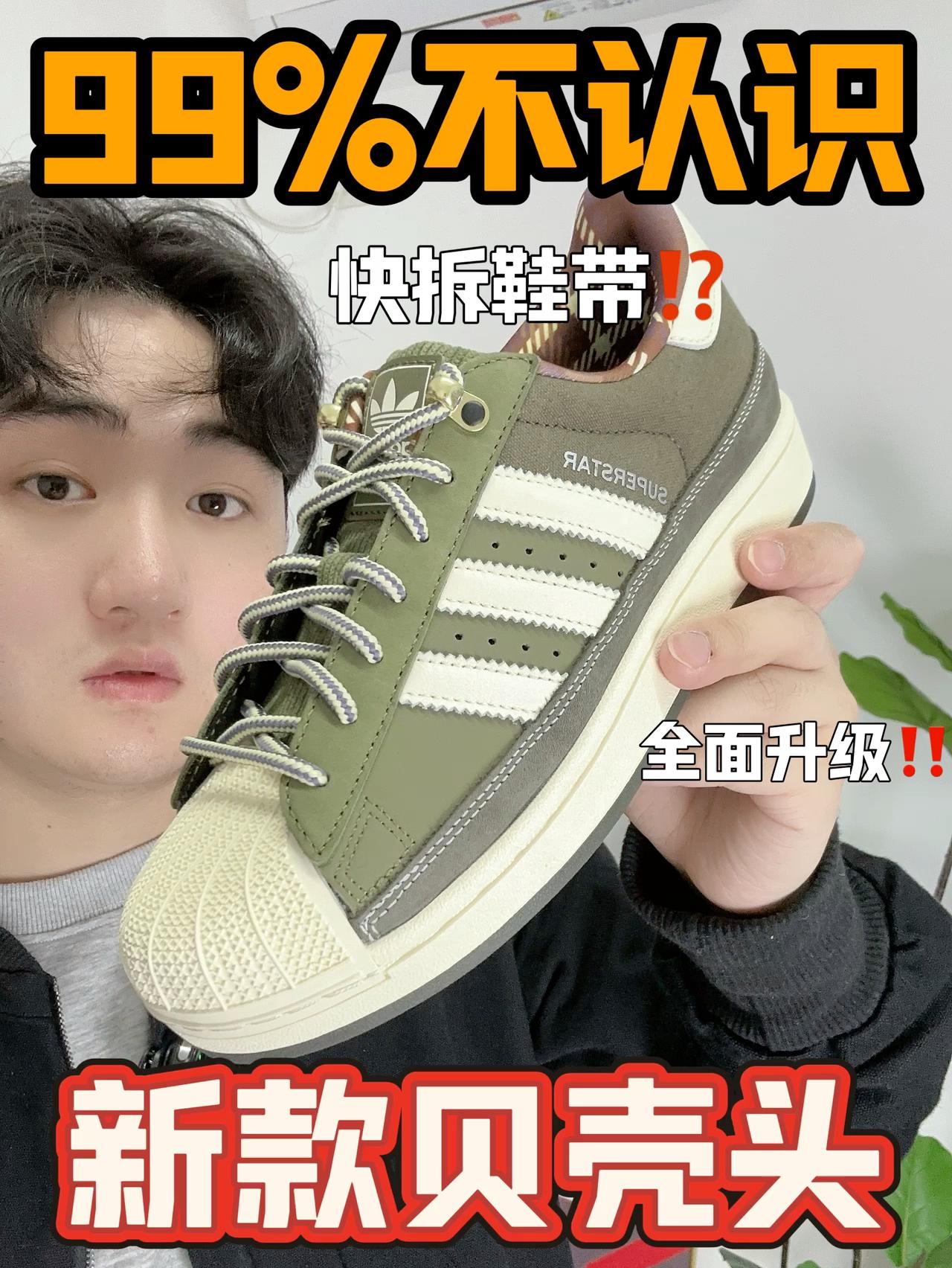 新款贝壳头，还有多少人认识⁉️