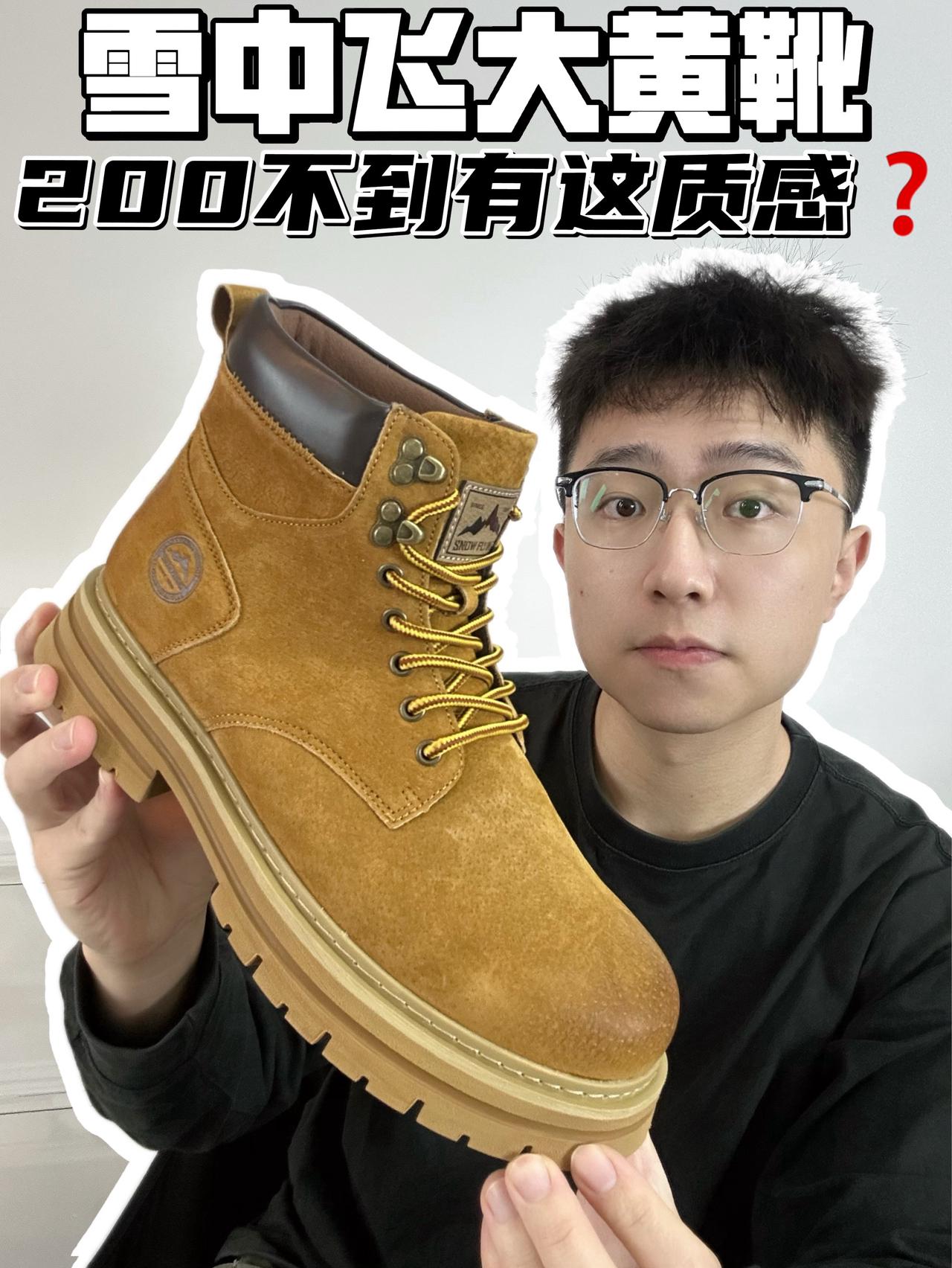 🔥雪中飞大黄靴,200不到有这质感❓