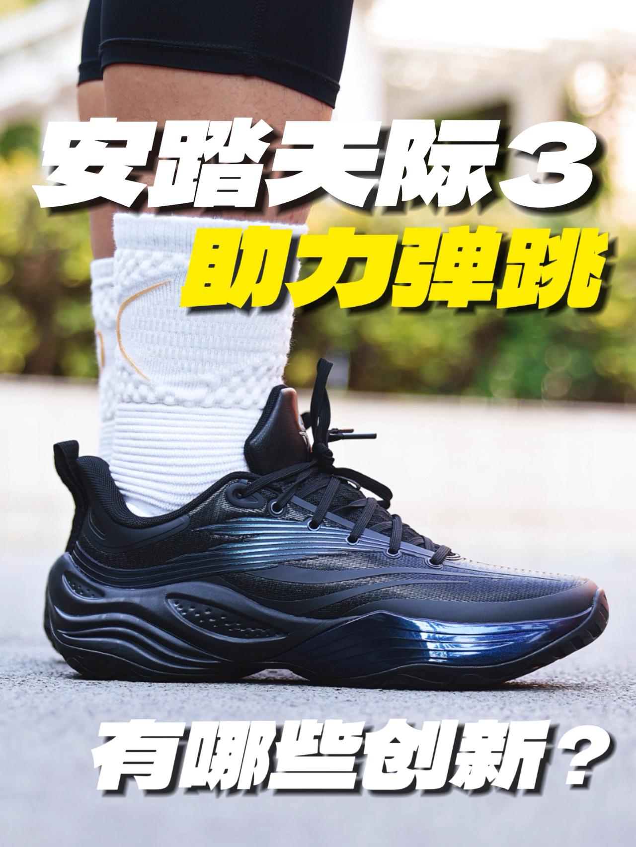 安踏天际3，助力弹跳的篮球鞋？