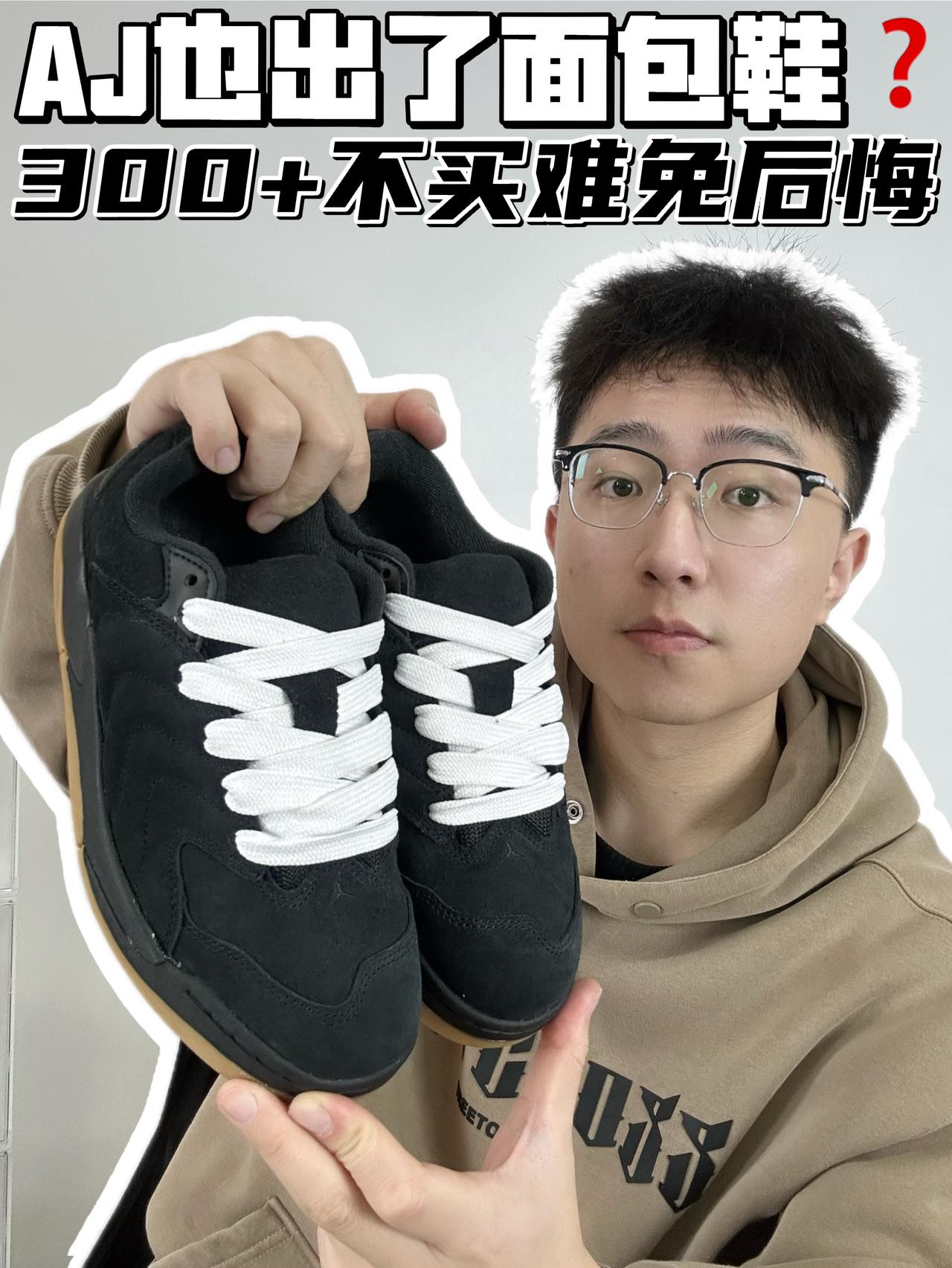 🔥AJ也出了面包鞋？300➕不买难免后悔！