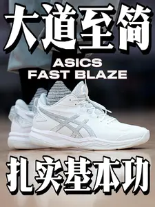 扎实基本功无华实战派亚瑟士FASTBLAZE能选吗❓