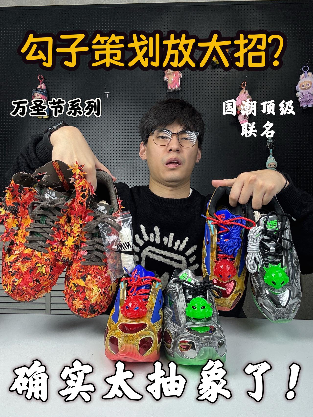 ‼️勾子策划放大招?这几款鞋太抽象了