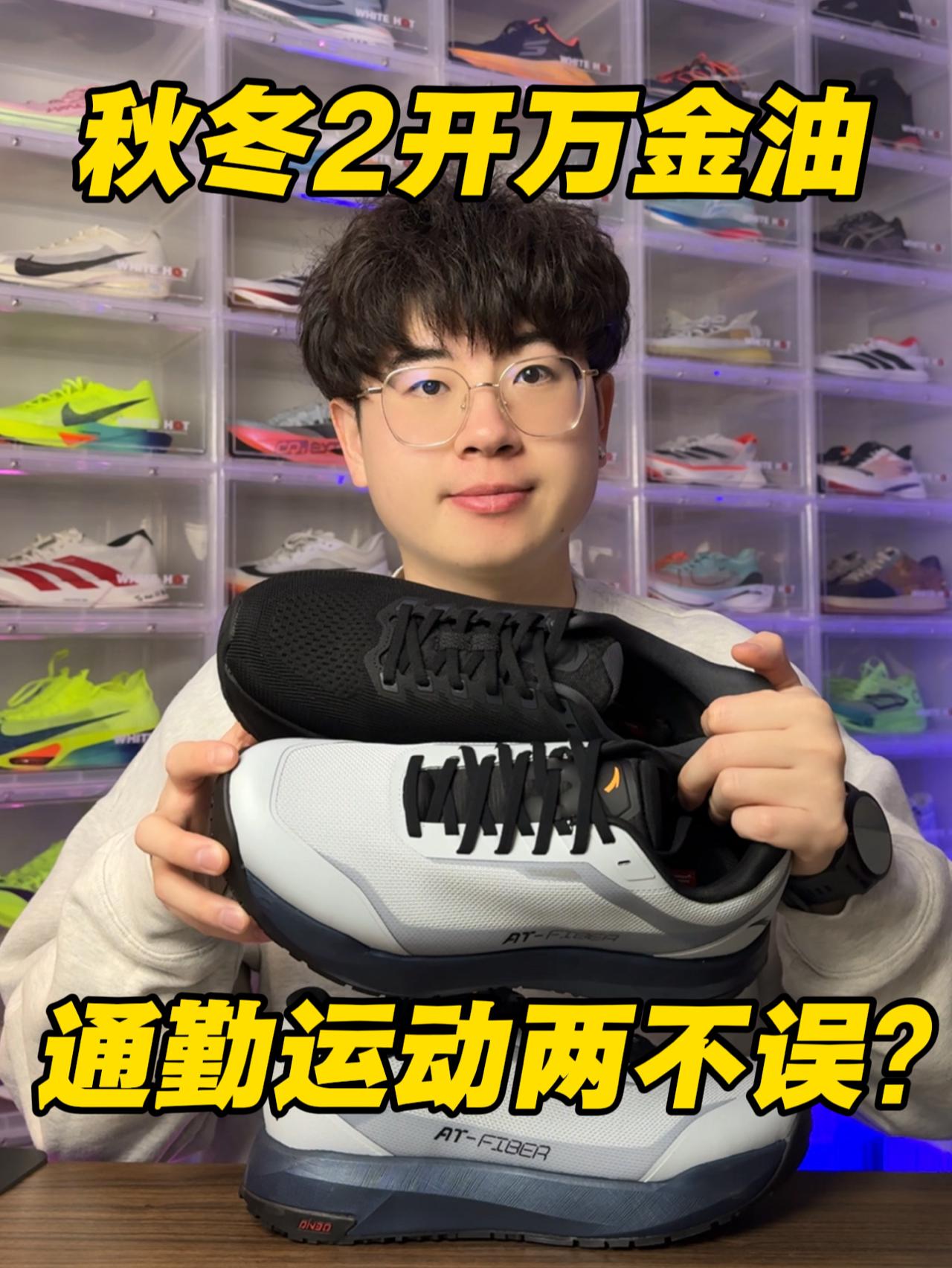 秋冬万金油跑鞋分享⁉️2开搞定整个冬天⁉️