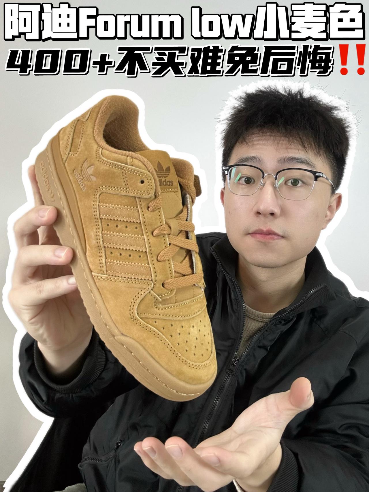 🔥阿迪Forum low小麦色，400➕不买难免后悔！
